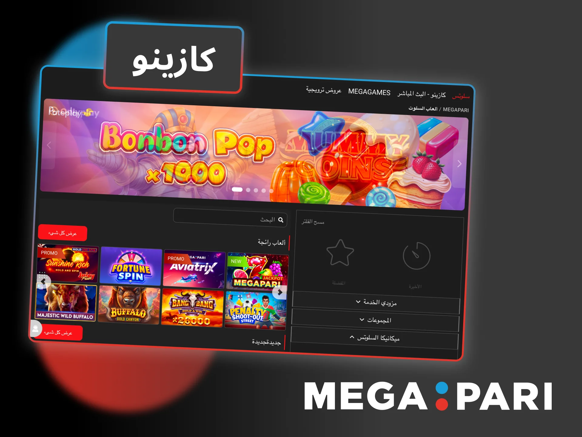 جرّب سلوتس Megapari من أفضل المزوّدين، واستمتع بتجربة سريعة وممتعة.