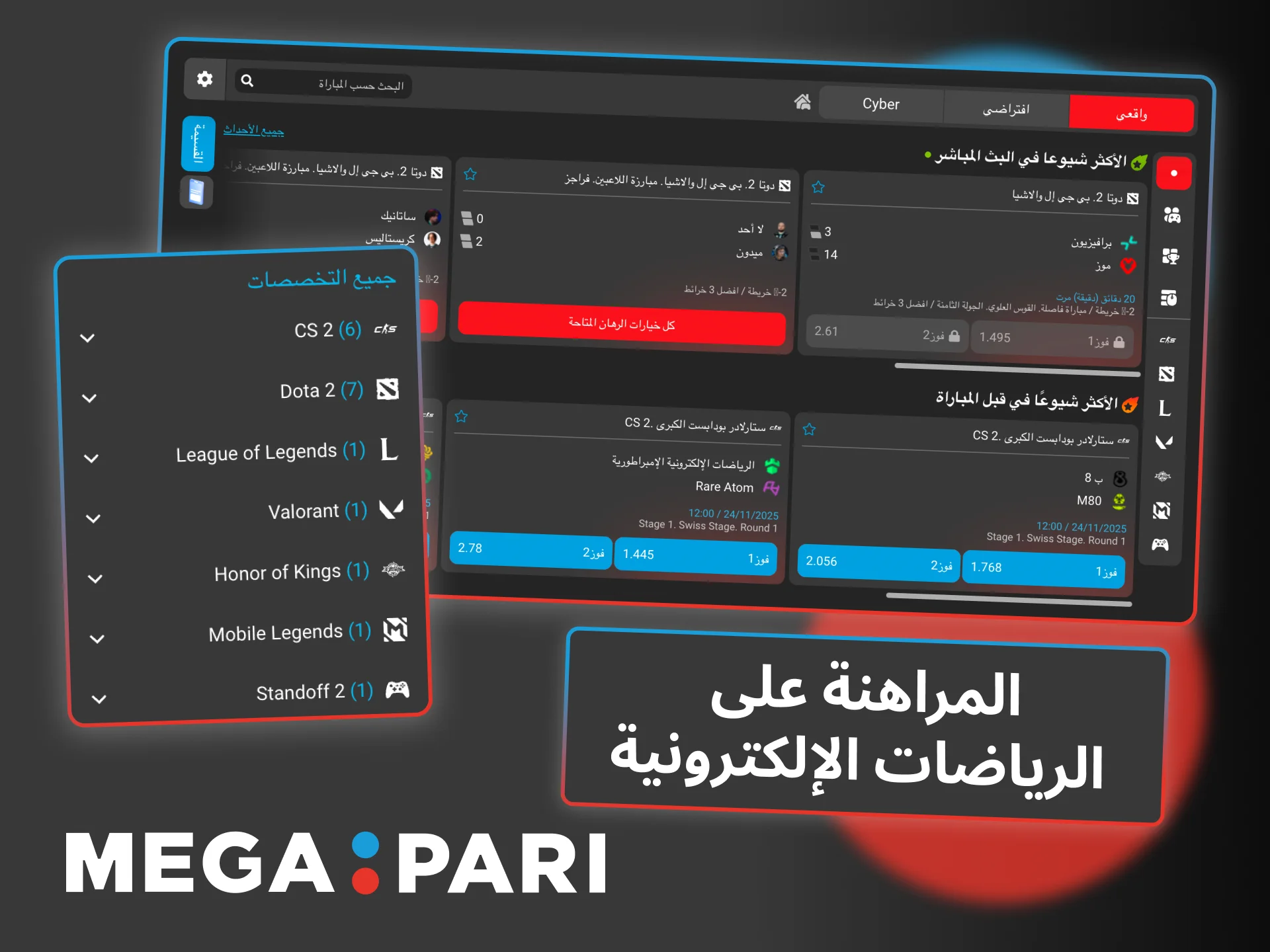 راهن على بطولات الرياضات الإلكترونية الآن في Megapari، واختر لعبتك المفضلة بسهولة.