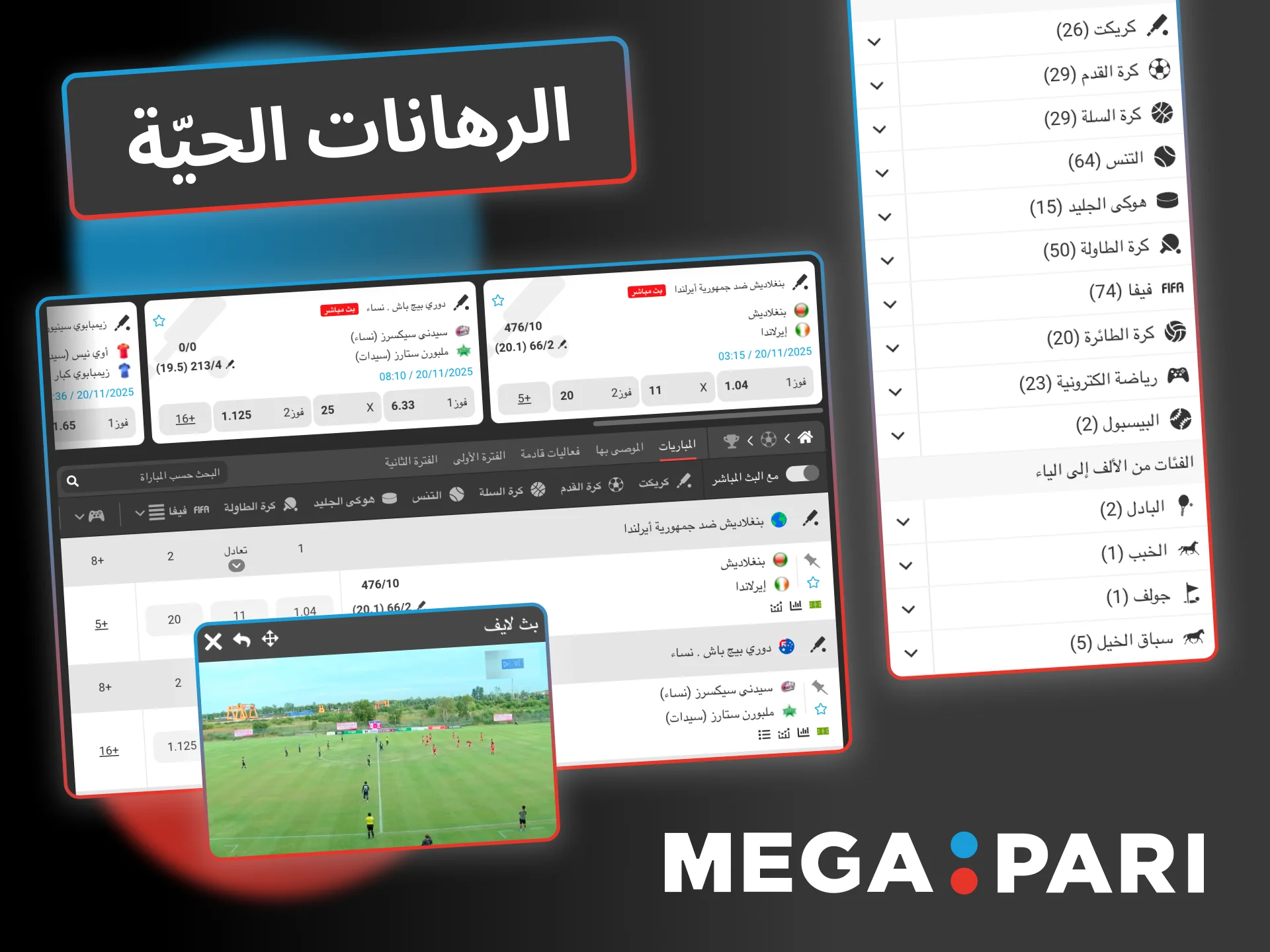 تابع الاحتمالات مباشرة وراهن الآن في قسم الرهانات الحيّة على Megapari.