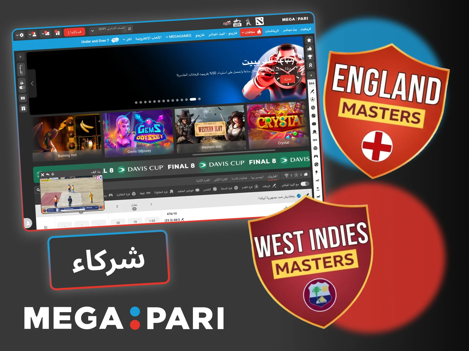 انضم إلى Megapari واستمتع بروح الشراكة مع England Masters وWest Indies Masters.