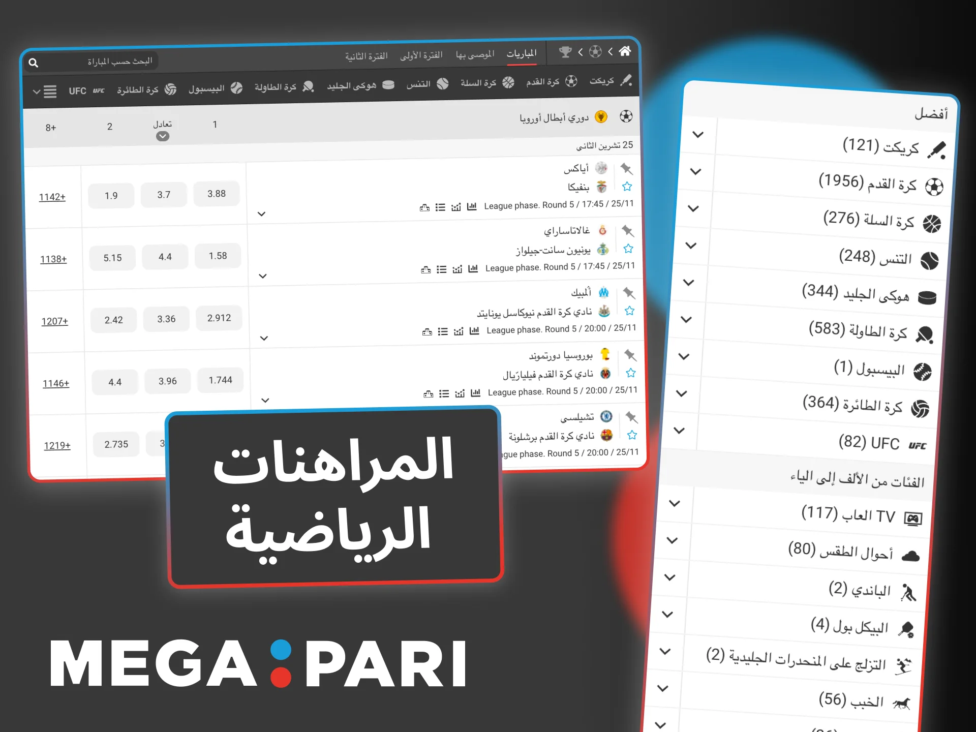 راهن على أهم الدوريات في Megapari واختر مبارياتك المفضلة الآن.