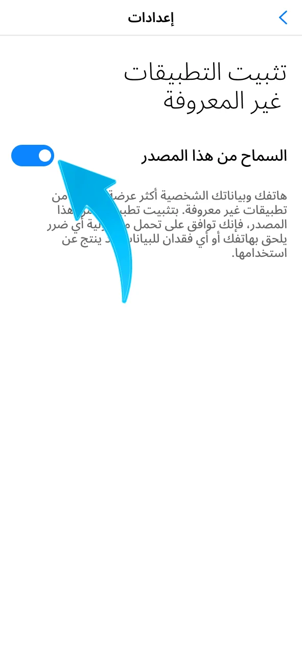 قم بتفعيل التثبيت من مصادر غير معروفة وأكمل إعداد Megapari.