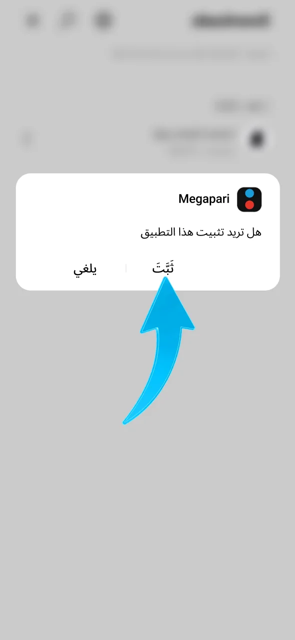 أكمل التثبيت الآن لاستخدام تطبيق Megapari مباشرة من الشاشة الرئيسية.