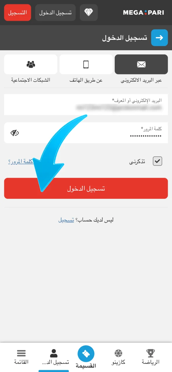 افتح تطبيق Megapari وسجّل الدخول لبدء المراهنة فورًا.