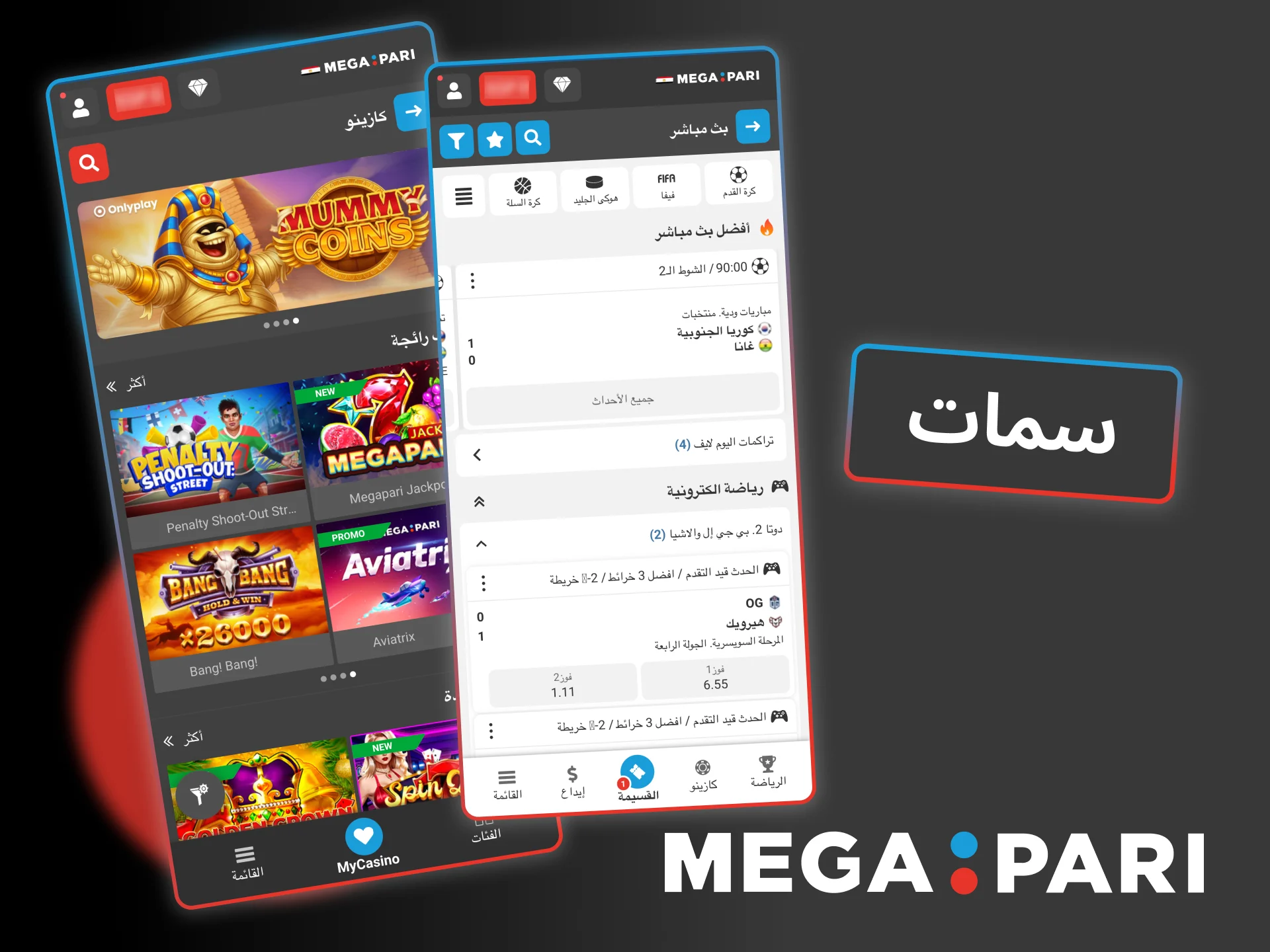 استمتع بالرياضة والكازينو في رصيد واحد داخل Megapari، وابدأ اللعب بسهولة.