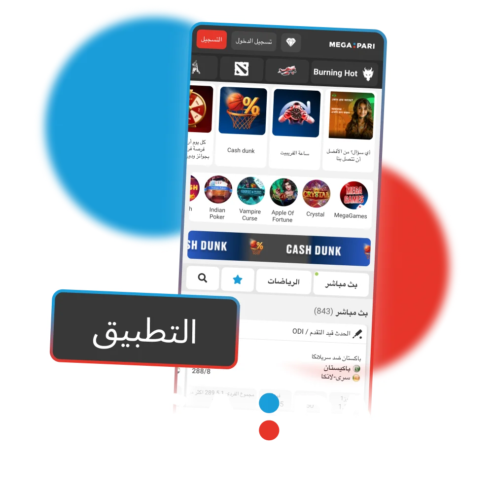 نزّل تطبيق Megapari وادخل إلى الرياضة والكازينو من هاتفك.