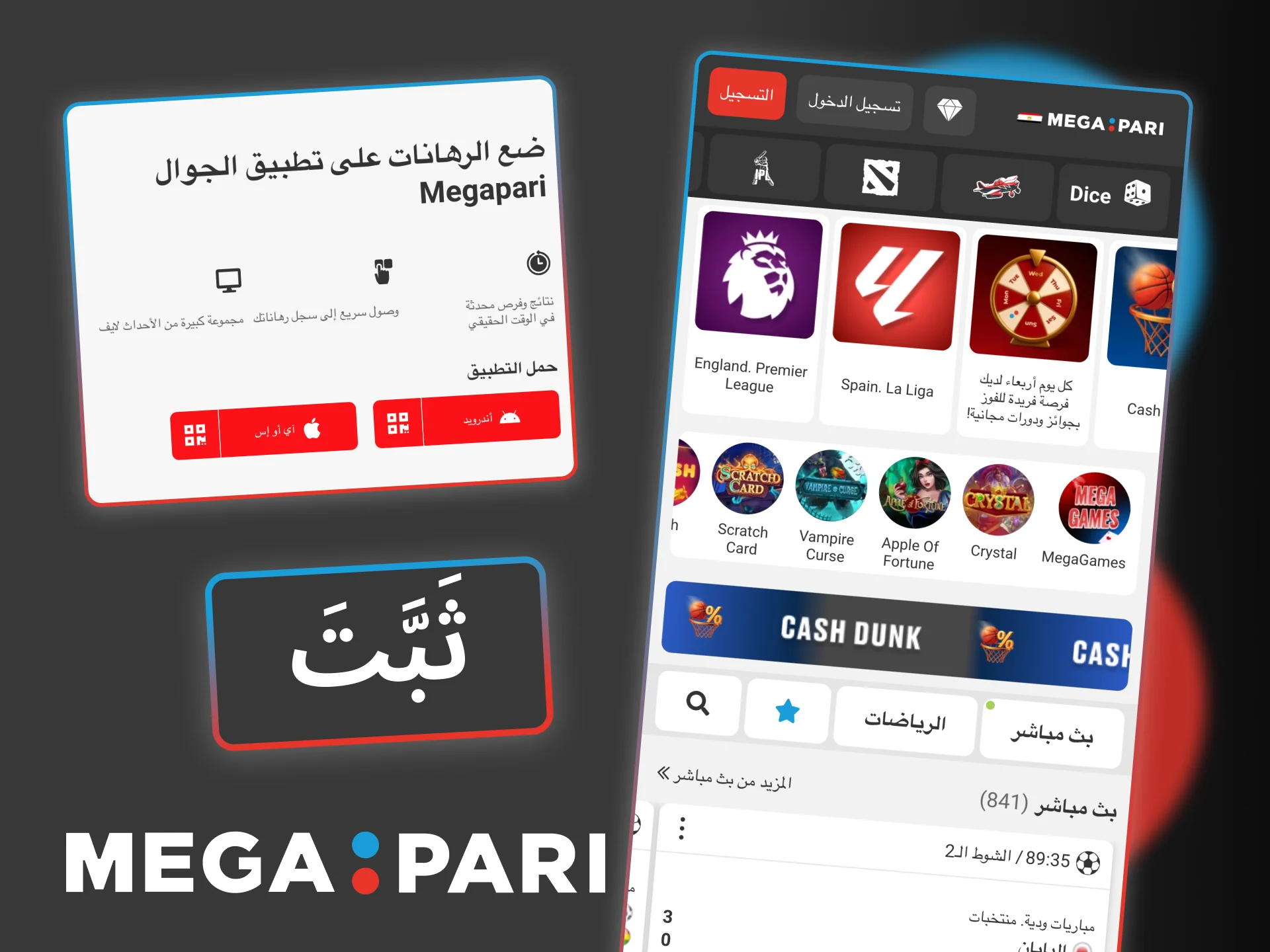 حمّل تطبيق Megapari واختر الإصدار المناسب لجهازك، وابدأ التثبيت فوراً.