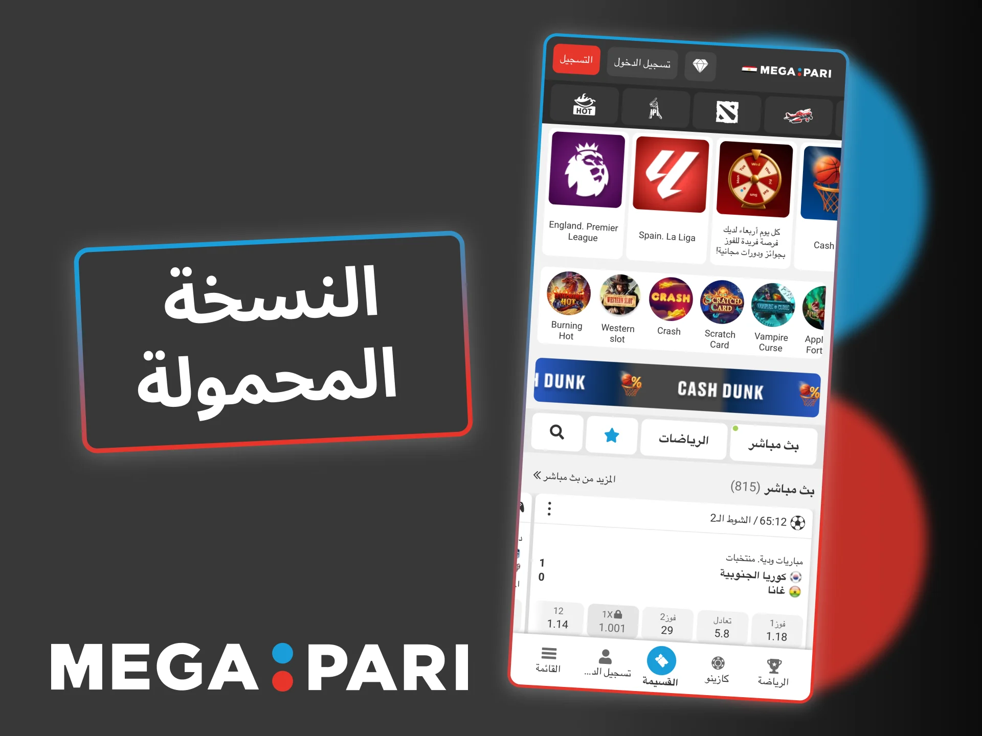 ادخل إلى Megapari عبر هاتفك الآن، واستمتع بالنسخة المحمولة السريعة.