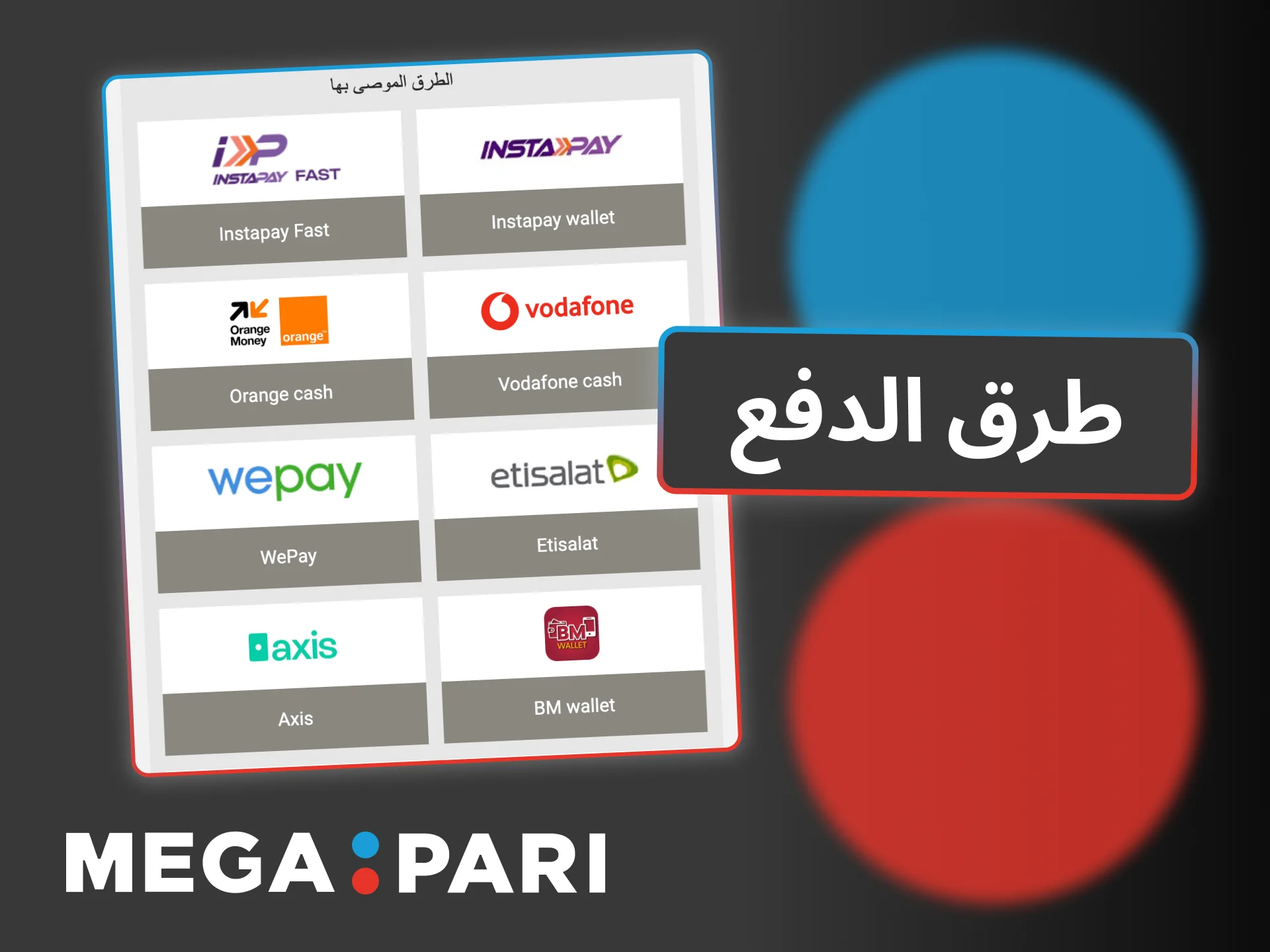 اختر طريقة الدفع المناسبة في Megapari، وابدأ اللعب فوراً.