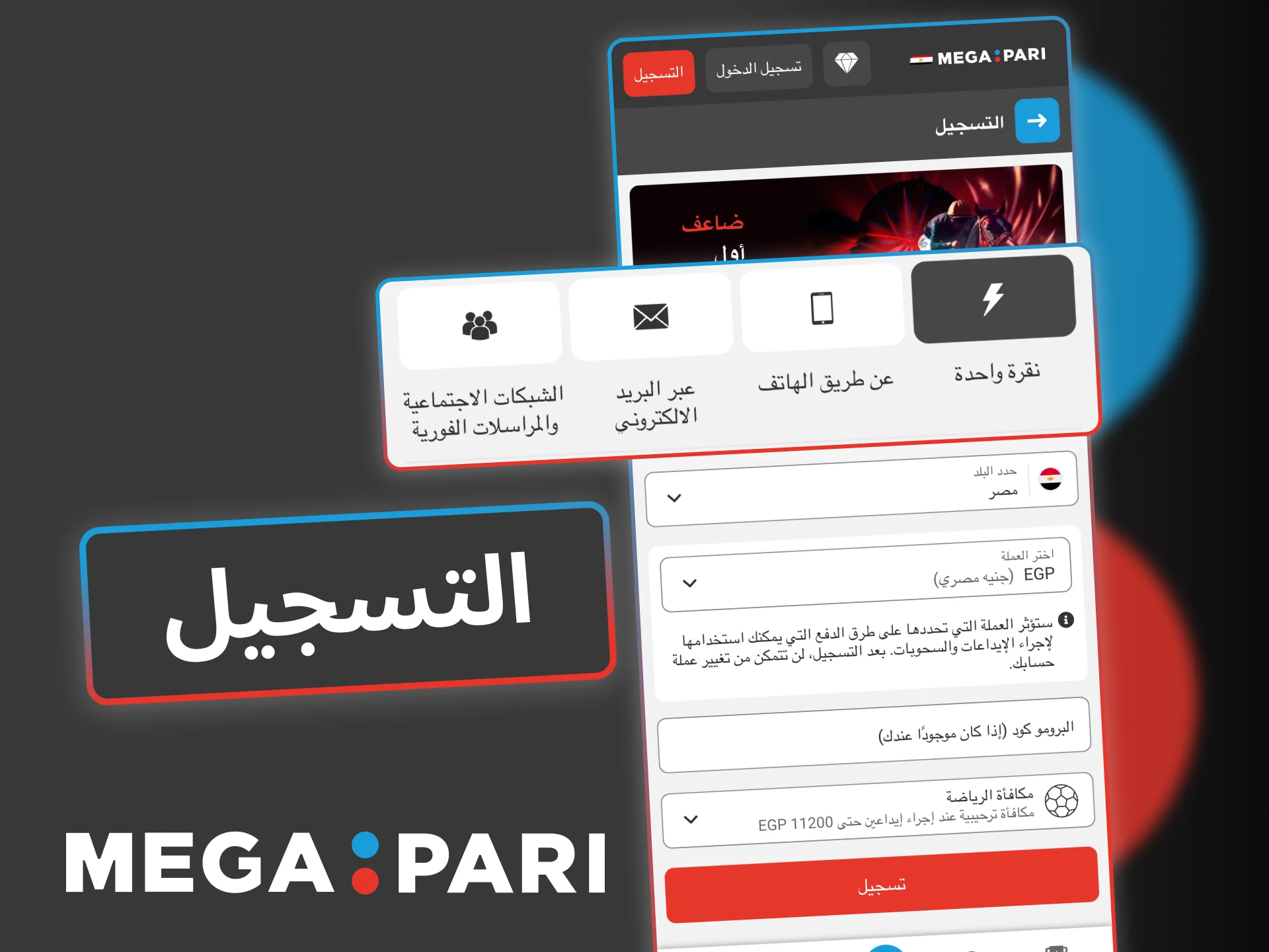 سجّل حسابك في Megapari الآن، وابدأ الوصول الكامل للرهانات.