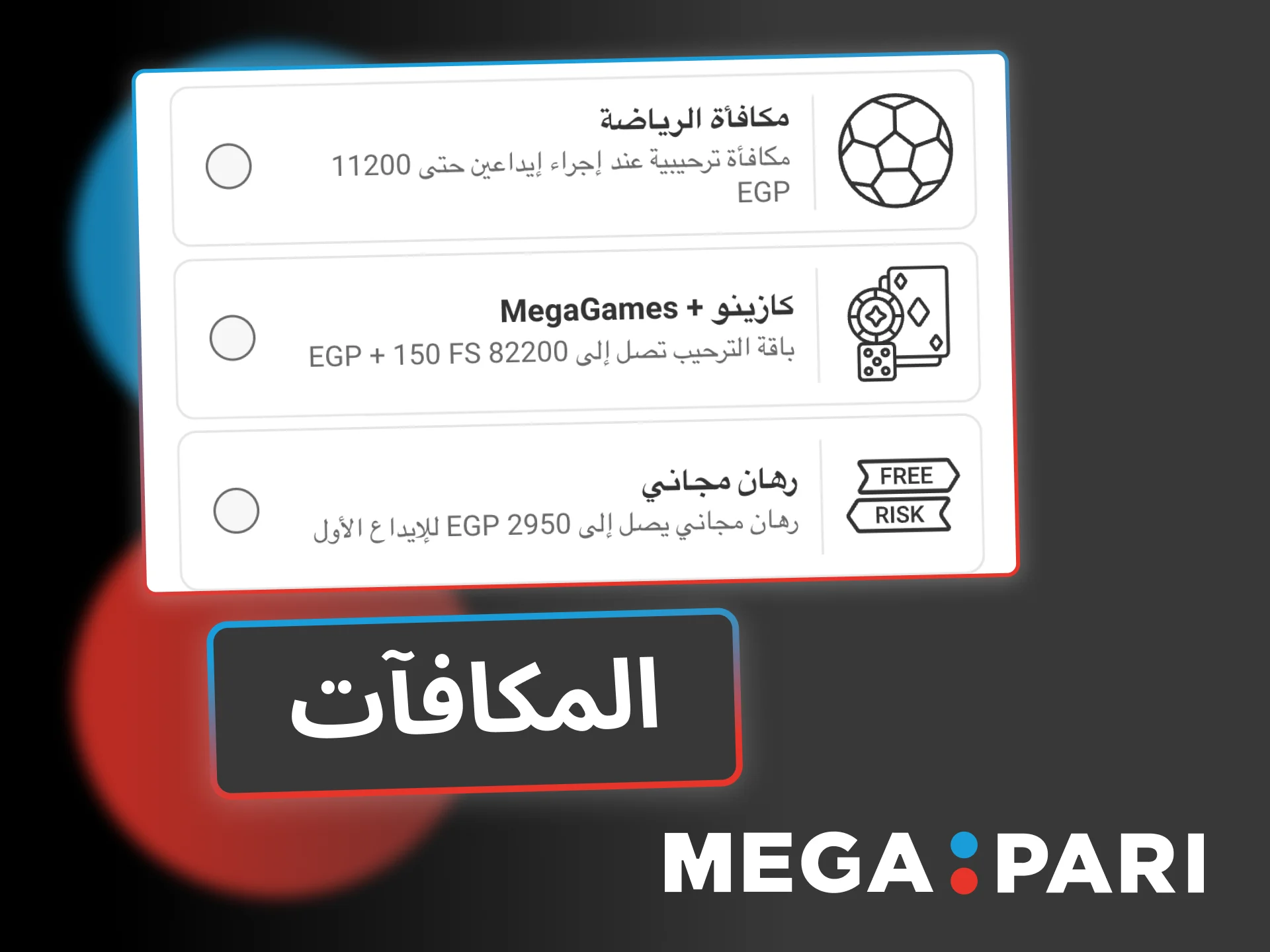 انضم إلى Megapari، واختر مكافأتك الترحيبية بسهولة من داخل التطبيق.