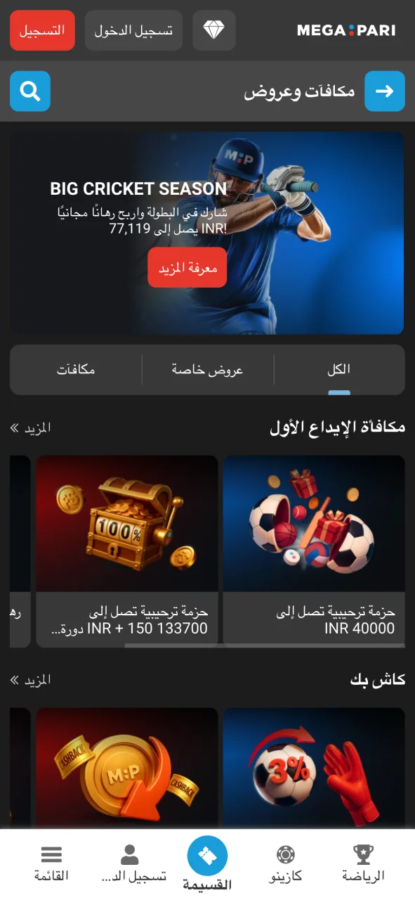 احصل على مكافآت Megapari في مصر وابدأ اللعب بفرص أكبر.
