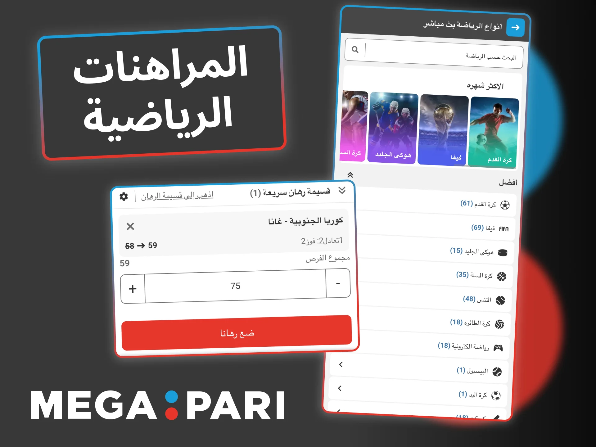 ابدأ المراهنة في Megapari، واختر من مئات الأحداث اليومية بسهولة.