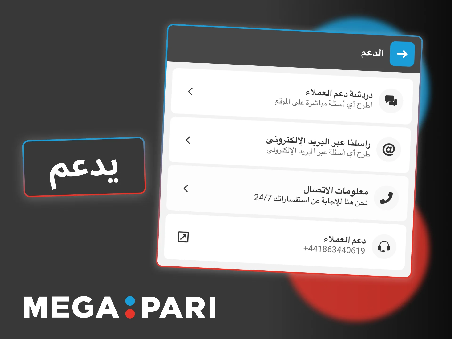 تواصل مع دعم Megapari عبر الدردشة المباشرة، واحصل على مساعدة فورية.