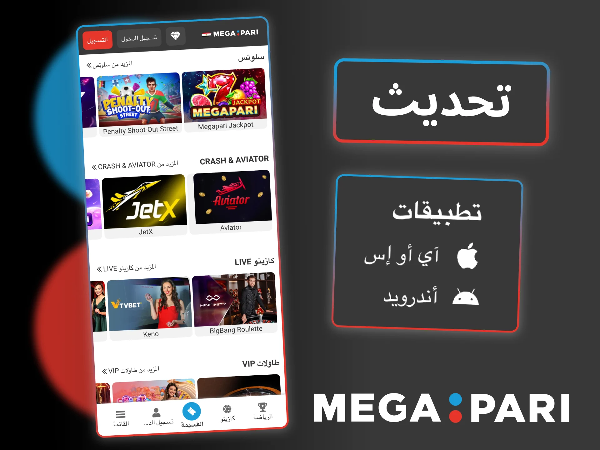 حدّث تطبيق Megapari الآن لتحصل على أداء أفضل واستقرار أعلى.