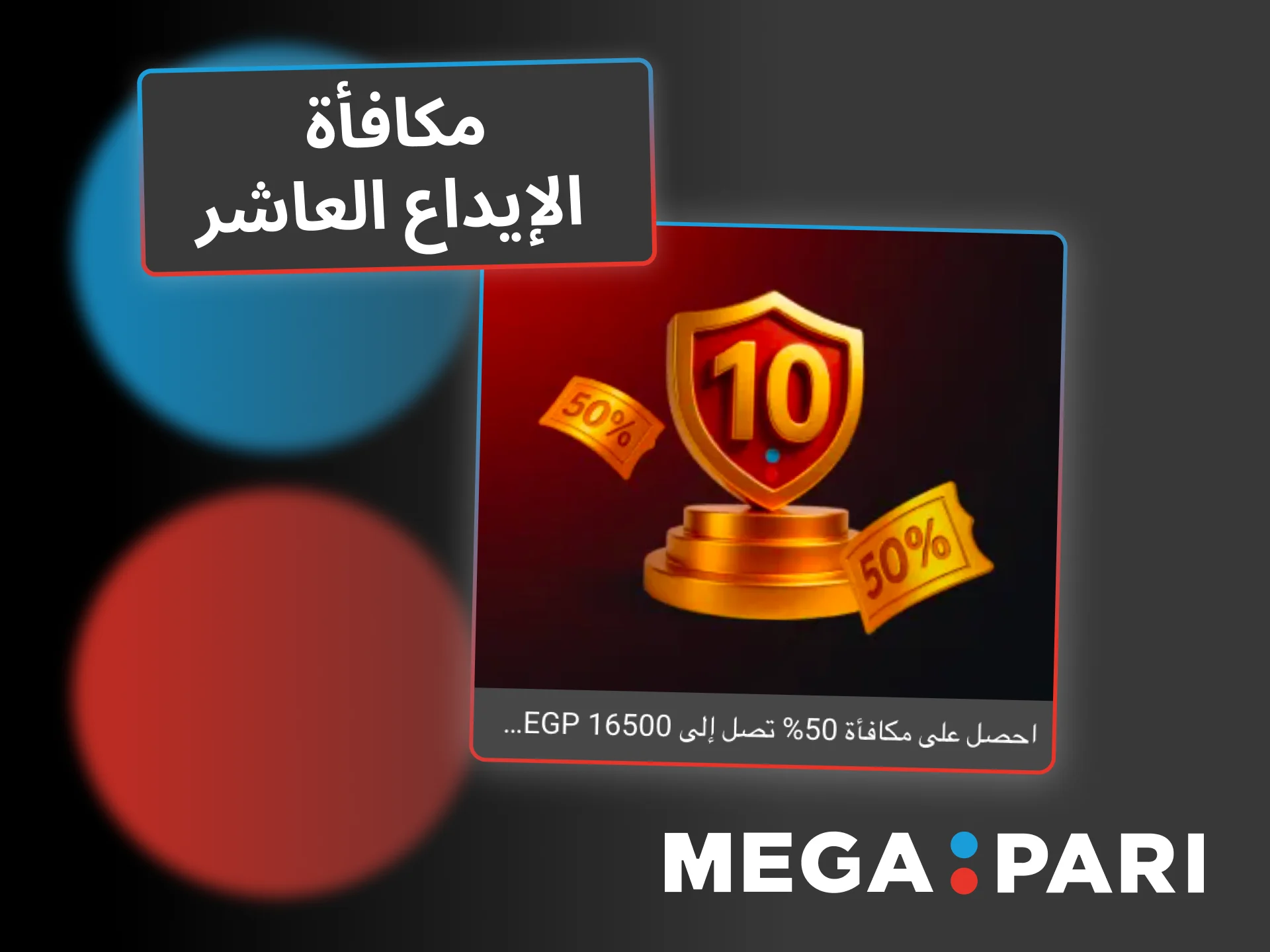 Megapari يقدم مكافأة الإيداع العاشر مع فرصة مضاعفة المرح في ألعاب MegaGames.