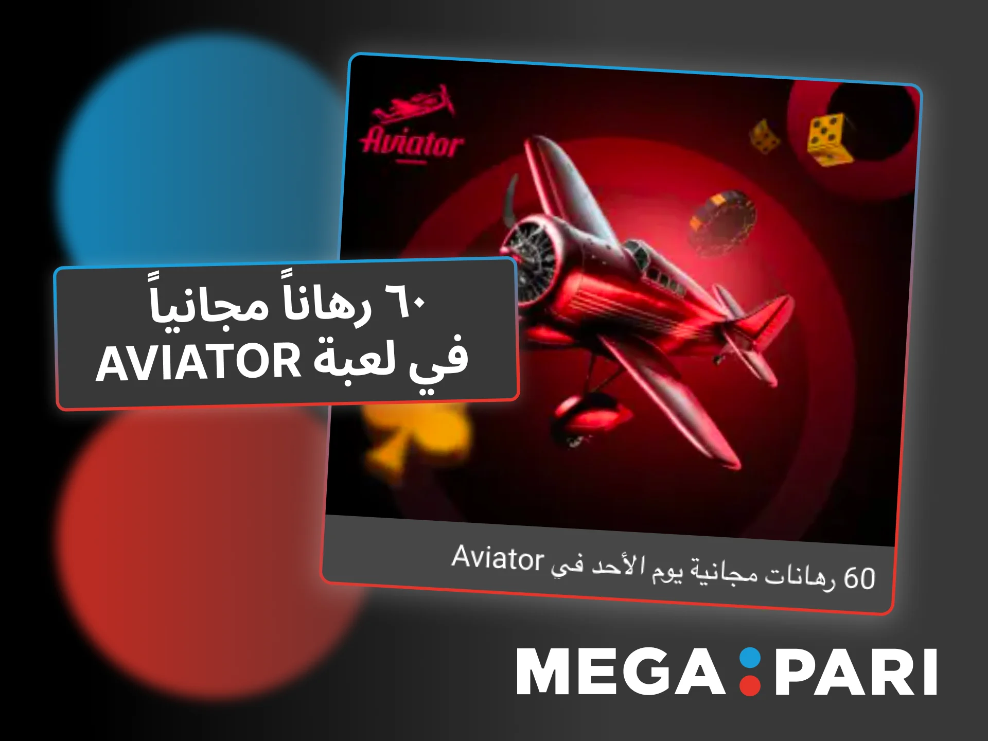Megapari يقدّم ٦٠ رهاناً مجانياً كل أحد في لعبة Aviator لتعزيز أرباحك بطريقة ممتعة.