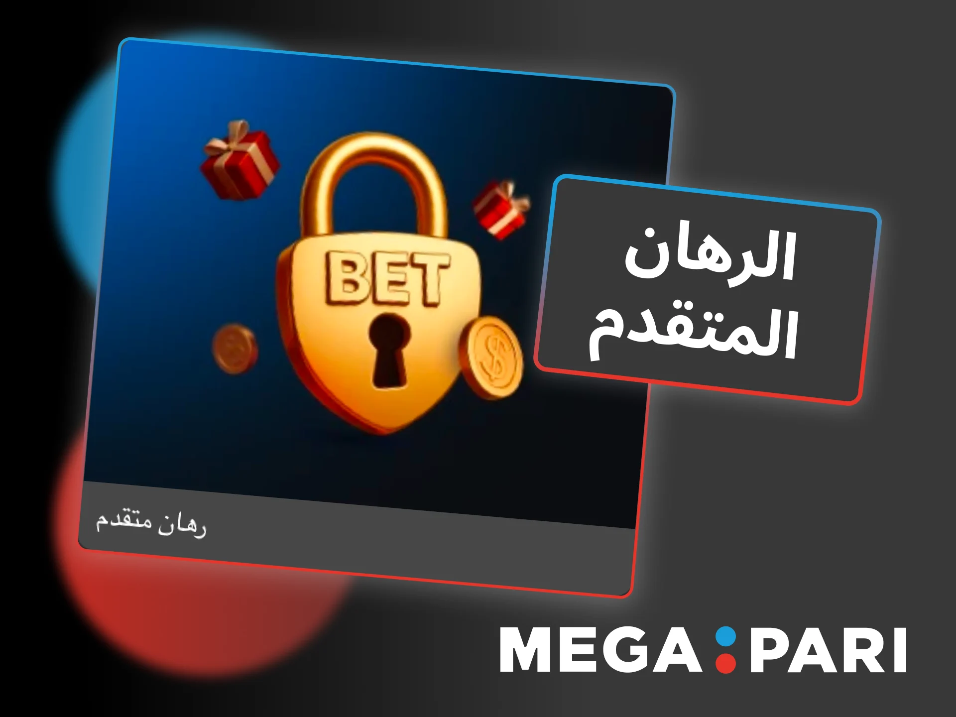 استخدم Advancebet في Megapari للرهانات باستخدام أرباح الرهانات غير المسوّاة مباشرة.