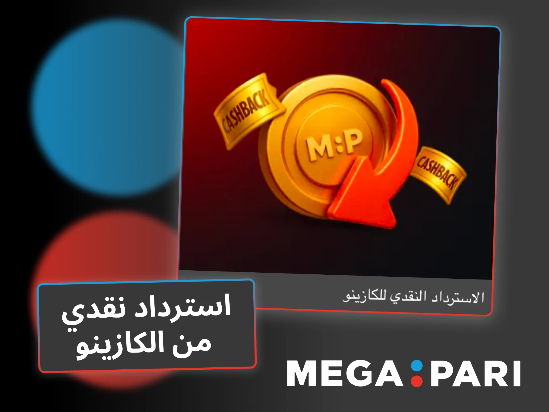 احصل على استرداد نقدي من الكازينو مع Megapari وزد مكافآتك أثناء اللعب.