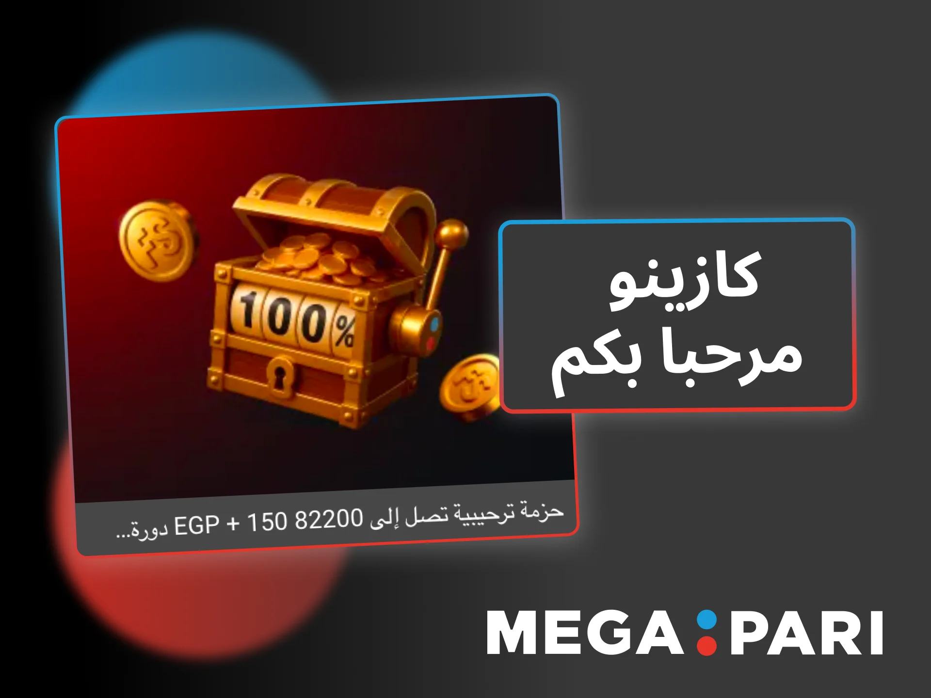 احصل على أموال إضافية وترفيه منذ البداية مع حزمة الترحيب لكازينو Megapari.