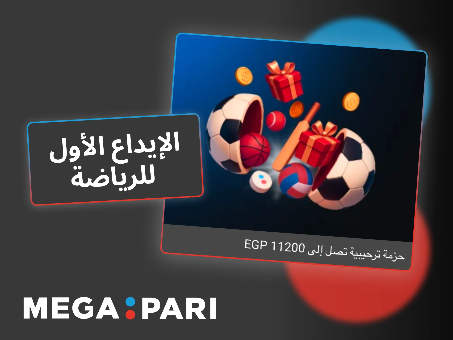 ضاعف رصيدك الرياضي في Megapari بمكافأة الإيداع الأول وابدأ بالمراهنة على الأحداث المفضلة لديك.