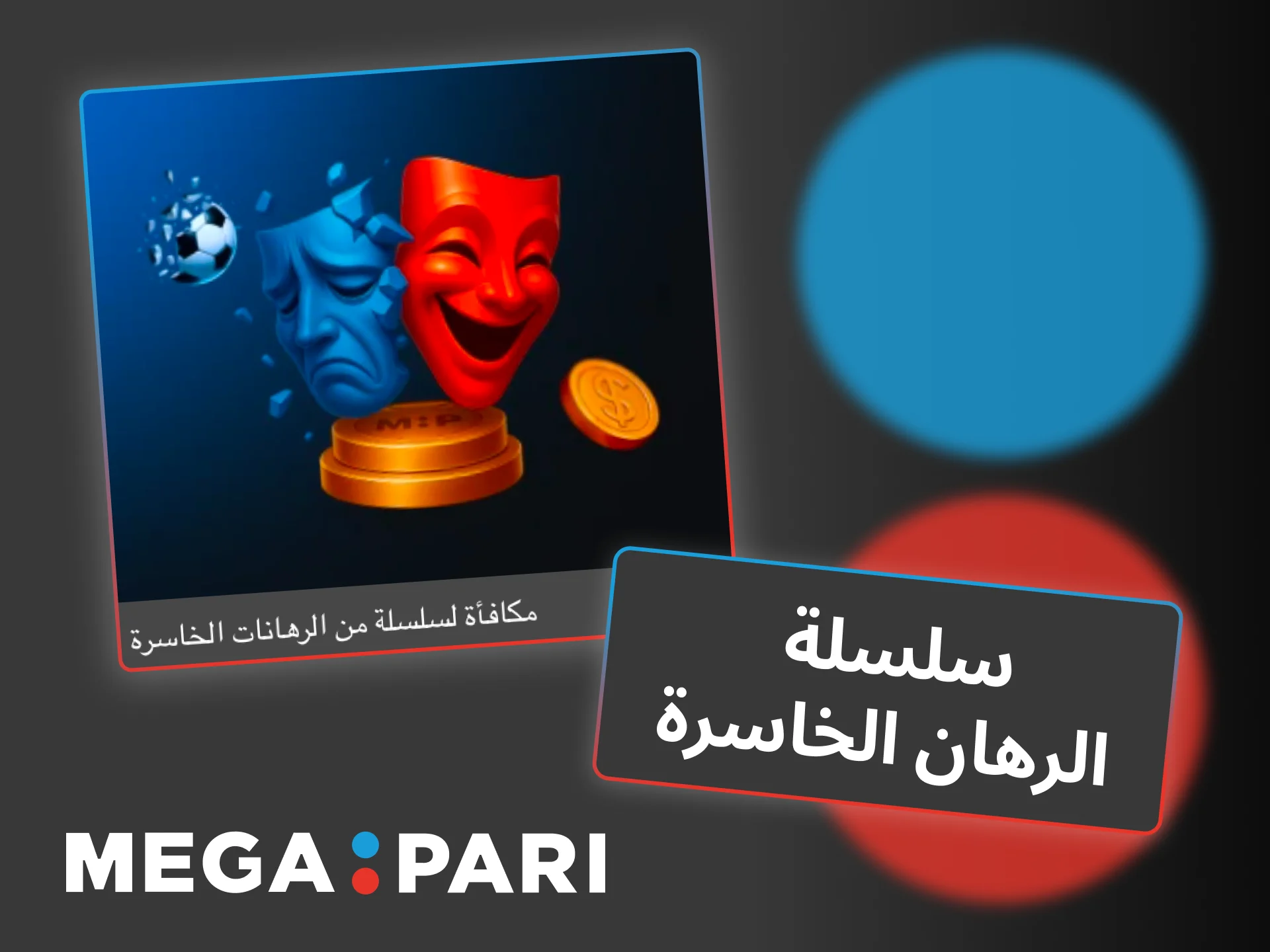 تأهل لمكافأة سلسلة الرهانات الخاسرة في Megapari عبر الرهانات الفردية والتجميعية.