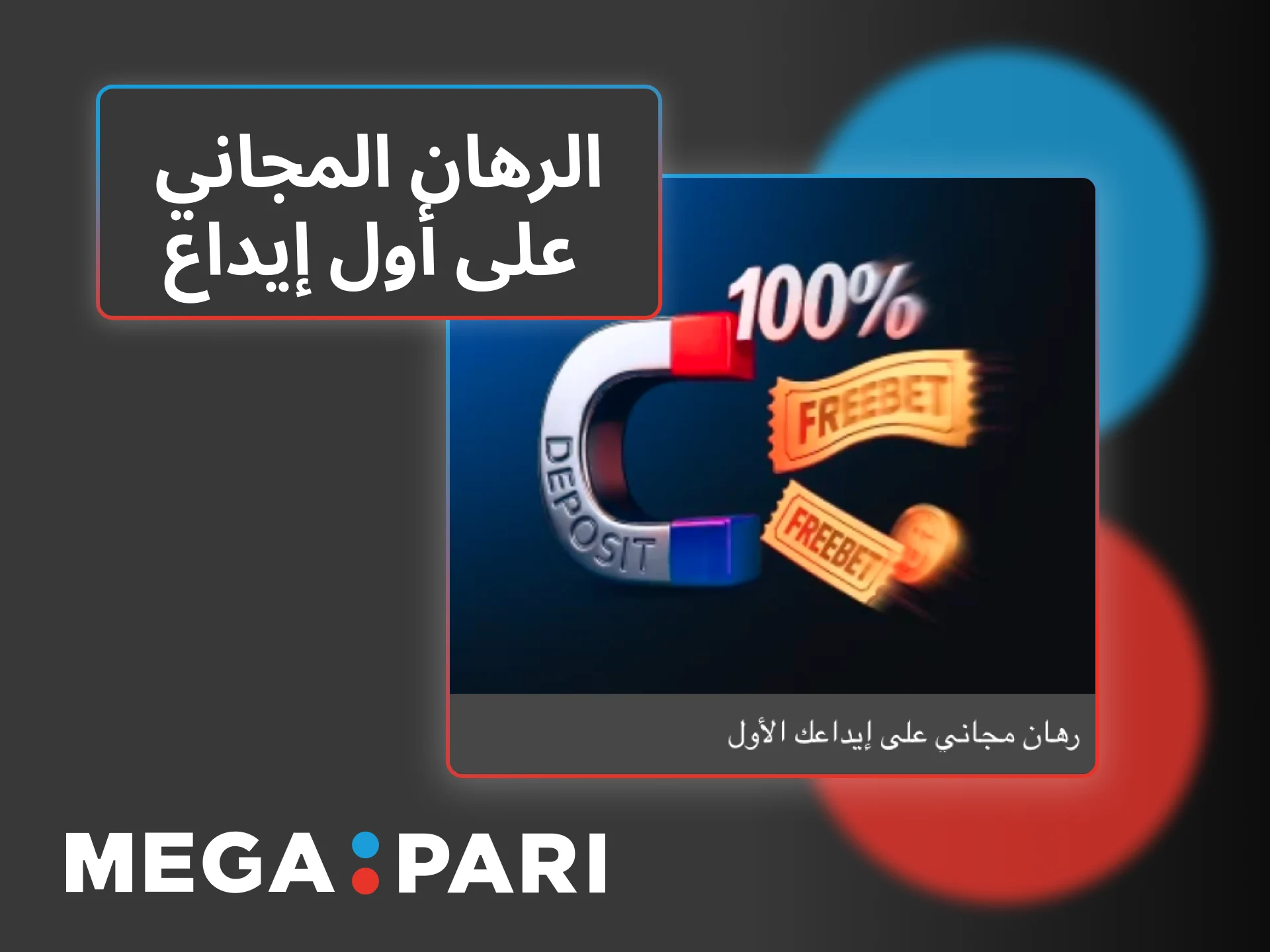 استعمل الرمز الترويجي من Megapari لوضع رهان تجميعي بأربعة اختيارات على الأقل.