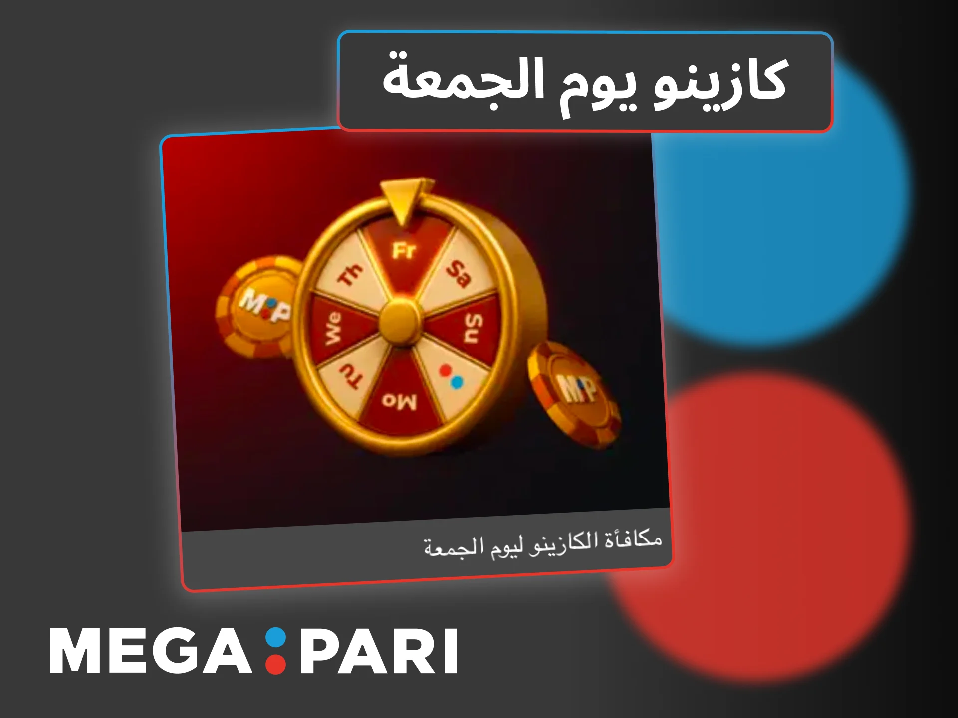 ضاعف إيداعك يوم الجمعة في كازينو Megapari واحصل على مكافأة فورية.