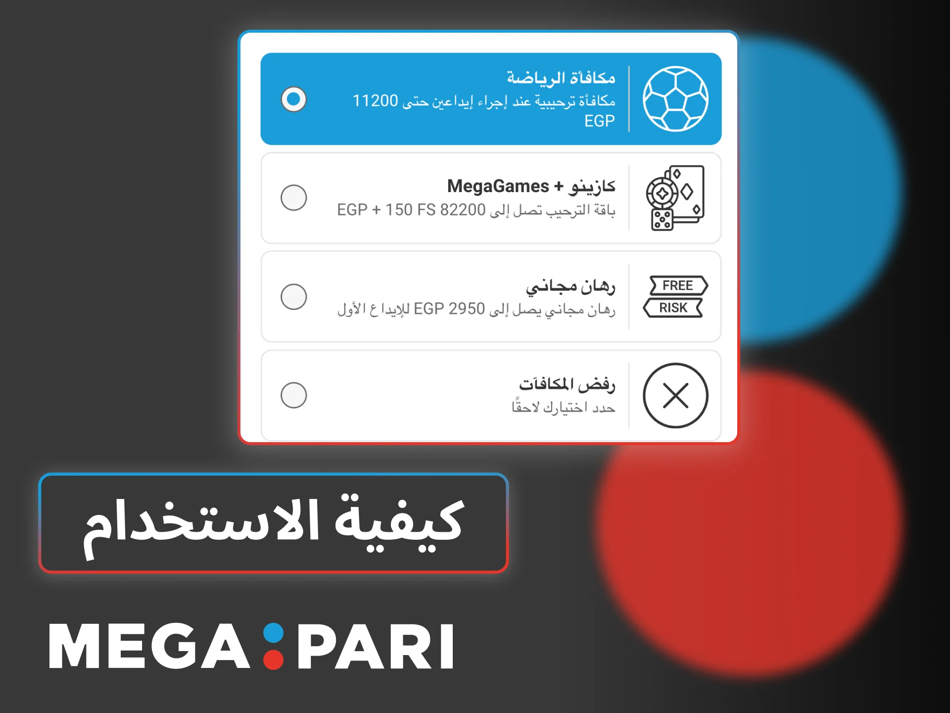 استخدم مكافأة Megapari بسهولة بعد تسجيل الدخول وأكمل ملفك الشخصي لتفعيل رصيدك الإضافي.