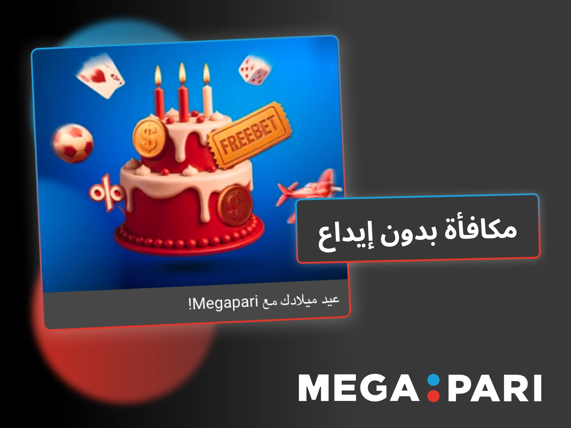 احصل على مكافأة Megapari بدون إيداع في يوم ميلادك وابدأ اللعب مباشرة مع رصيد إضافي.