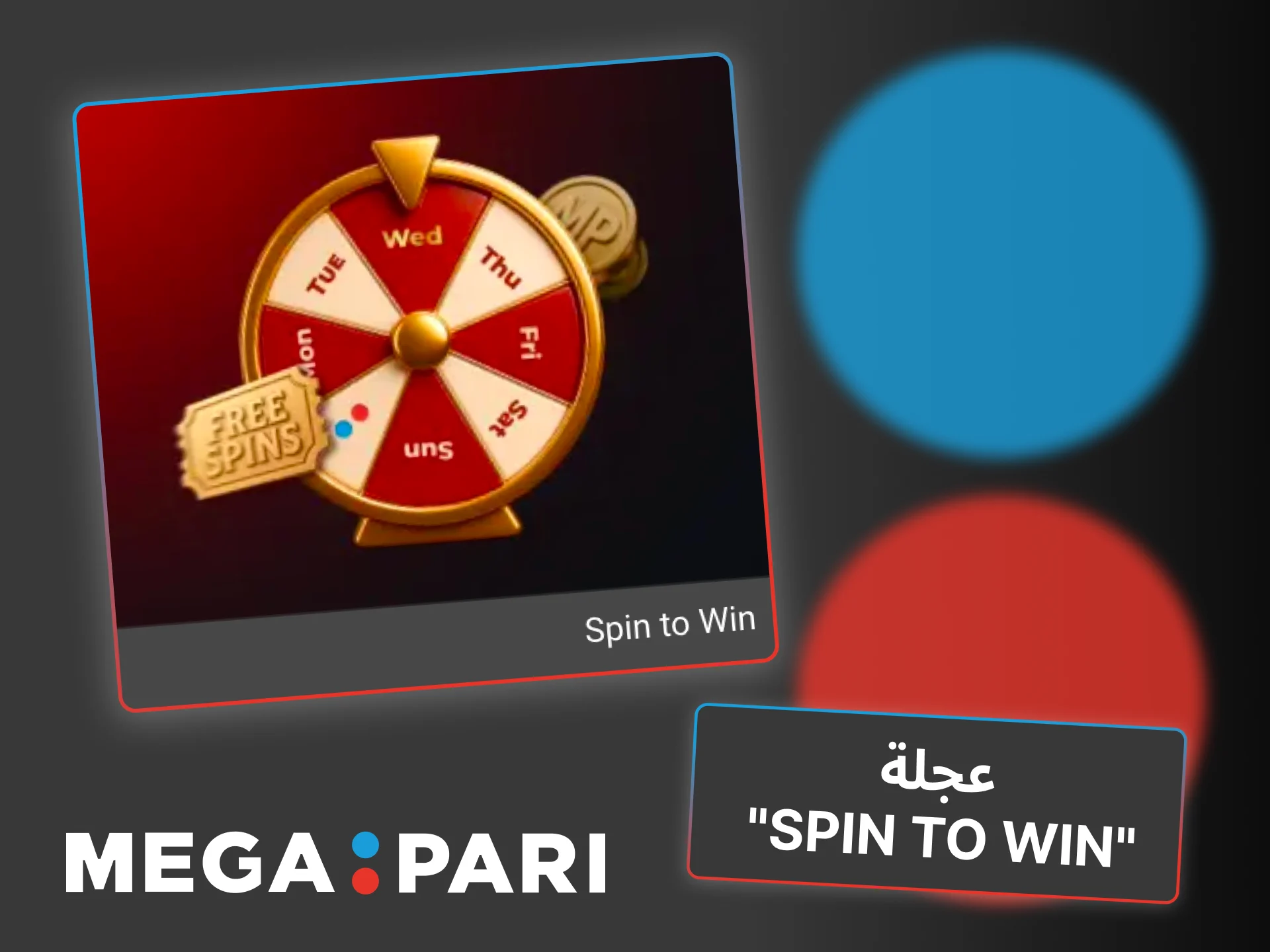 Megapari يتيح لك فتح عجلة Spin to Win للفوز بجوائز حصرية ومكافآت إضافية.