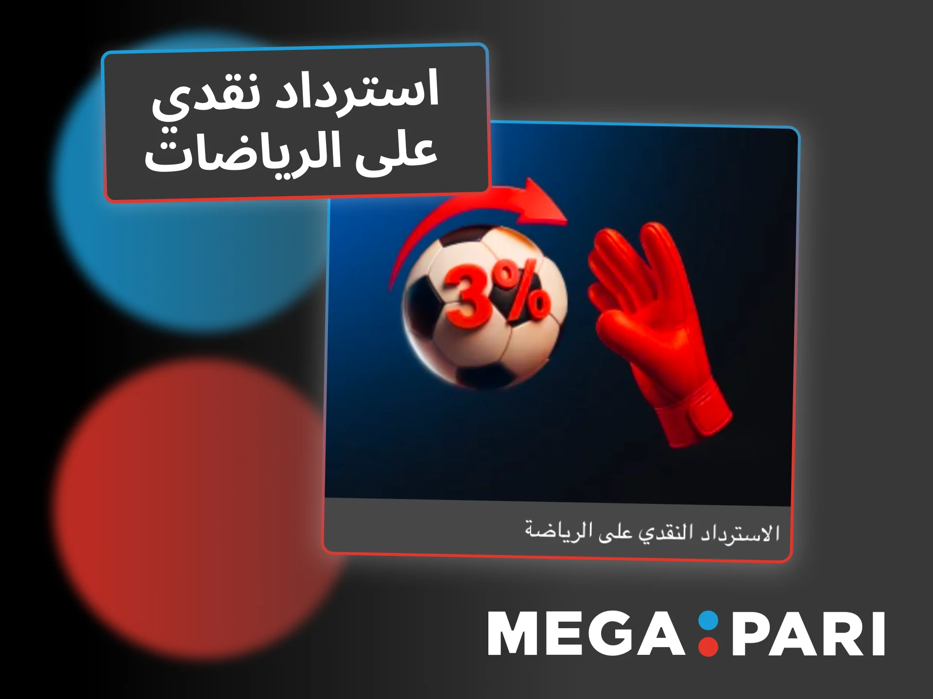 استفد من استرداد نقدي يوم الثلاثاء على رهانات الرياضات في Megapari.