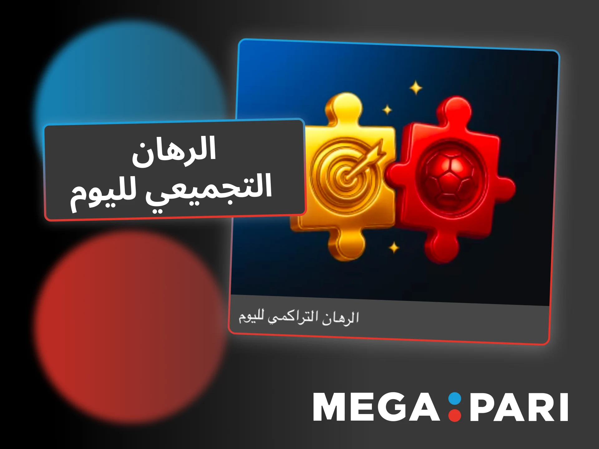 Megapari يقدم رهانات تجميعية يومية مختارة بعناية للمراهنة قبل المباراة أو أثناءها.
