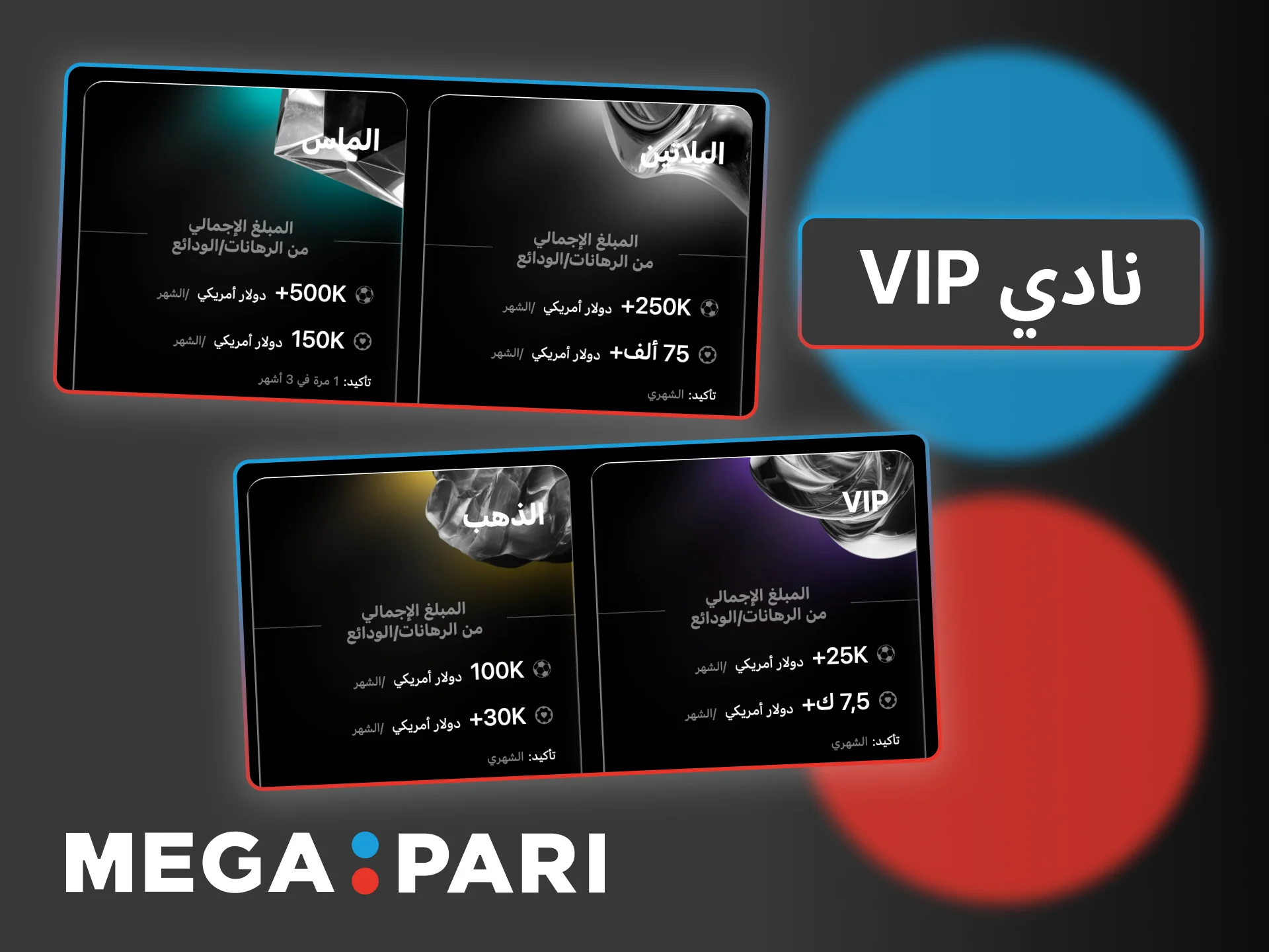 انضم إلى نادي Megapari VIP وتمتّع بمكافآت خاصة ودعم شخصي وعروض حصرية لكل مستوى.