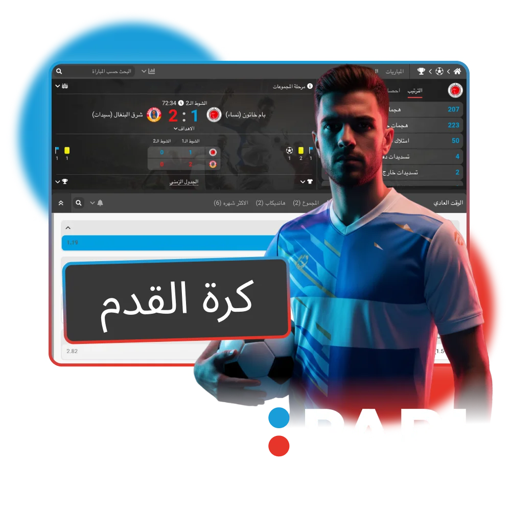 راهنِي على كرة القدم في Megapari، واستمتعي بأفضل الاحتمالات الآن.