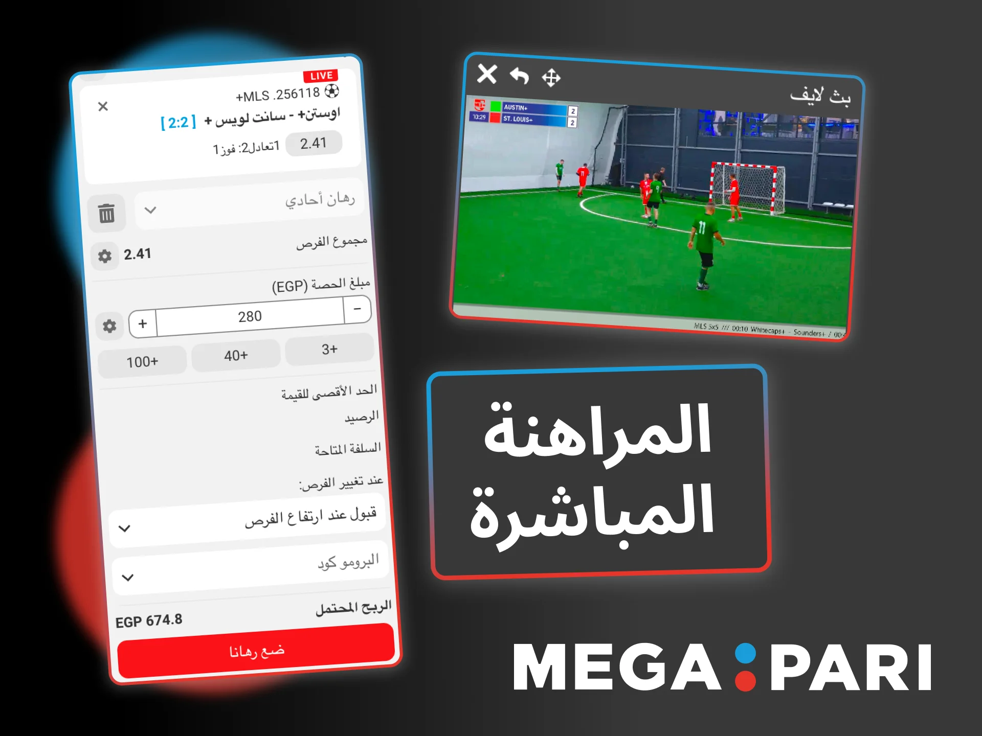 راهن على كرة القدم مباشرة في Megapari واستفد من تحديثات الاحتمالات الفورية.