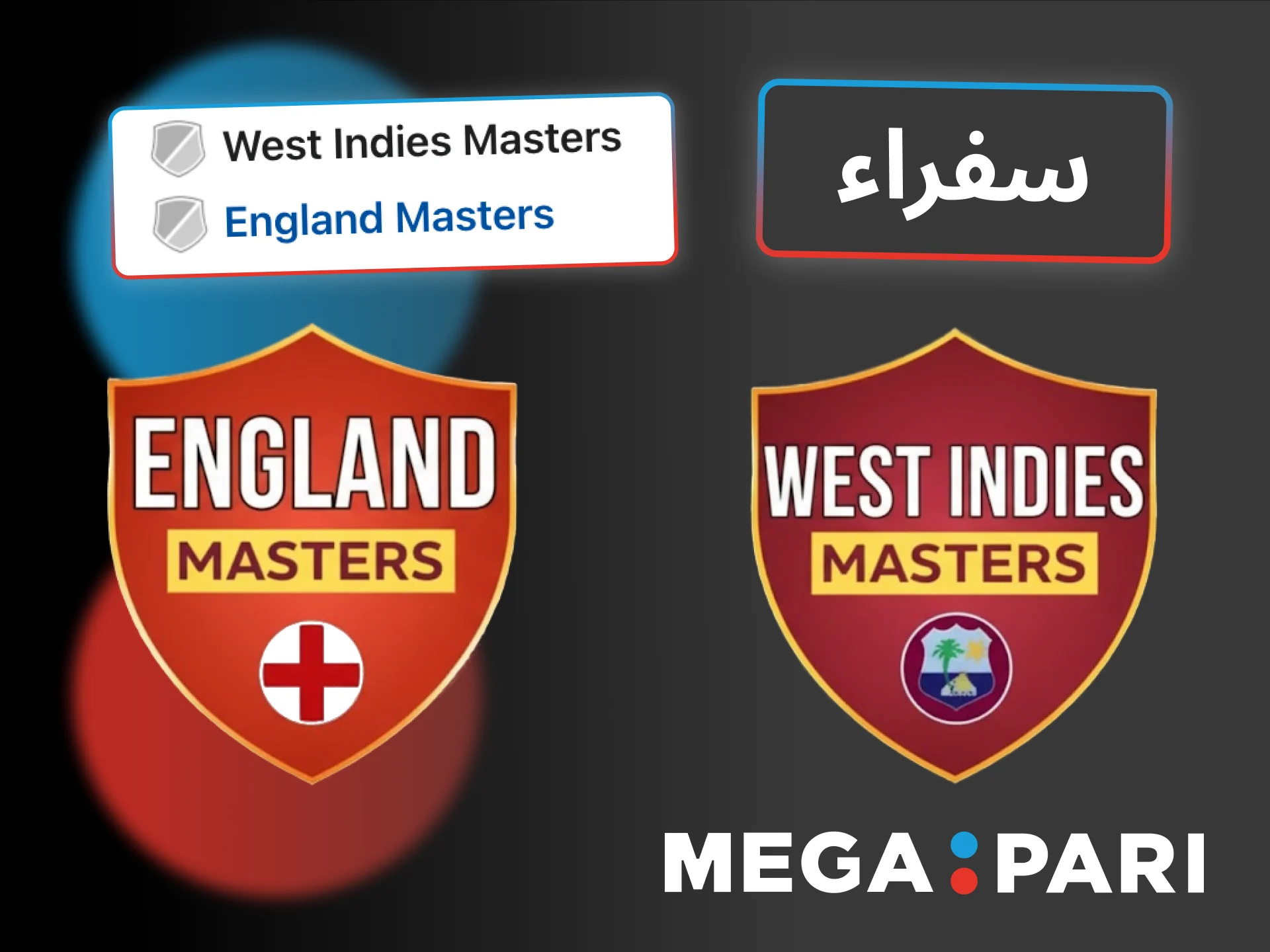 تابعي نجوم England Masters وWest Indies Masters مع Megapari.
