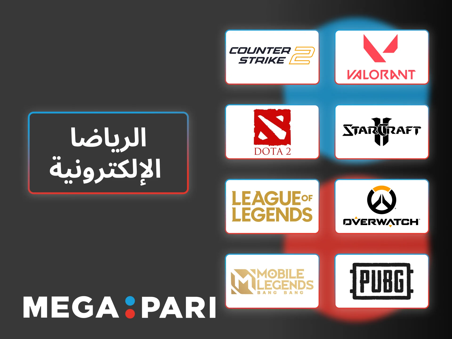 راهِن على بطولات الرياضات الإلكترونية في Megapari وتمتع بخيارات مباشرة وسريعة.