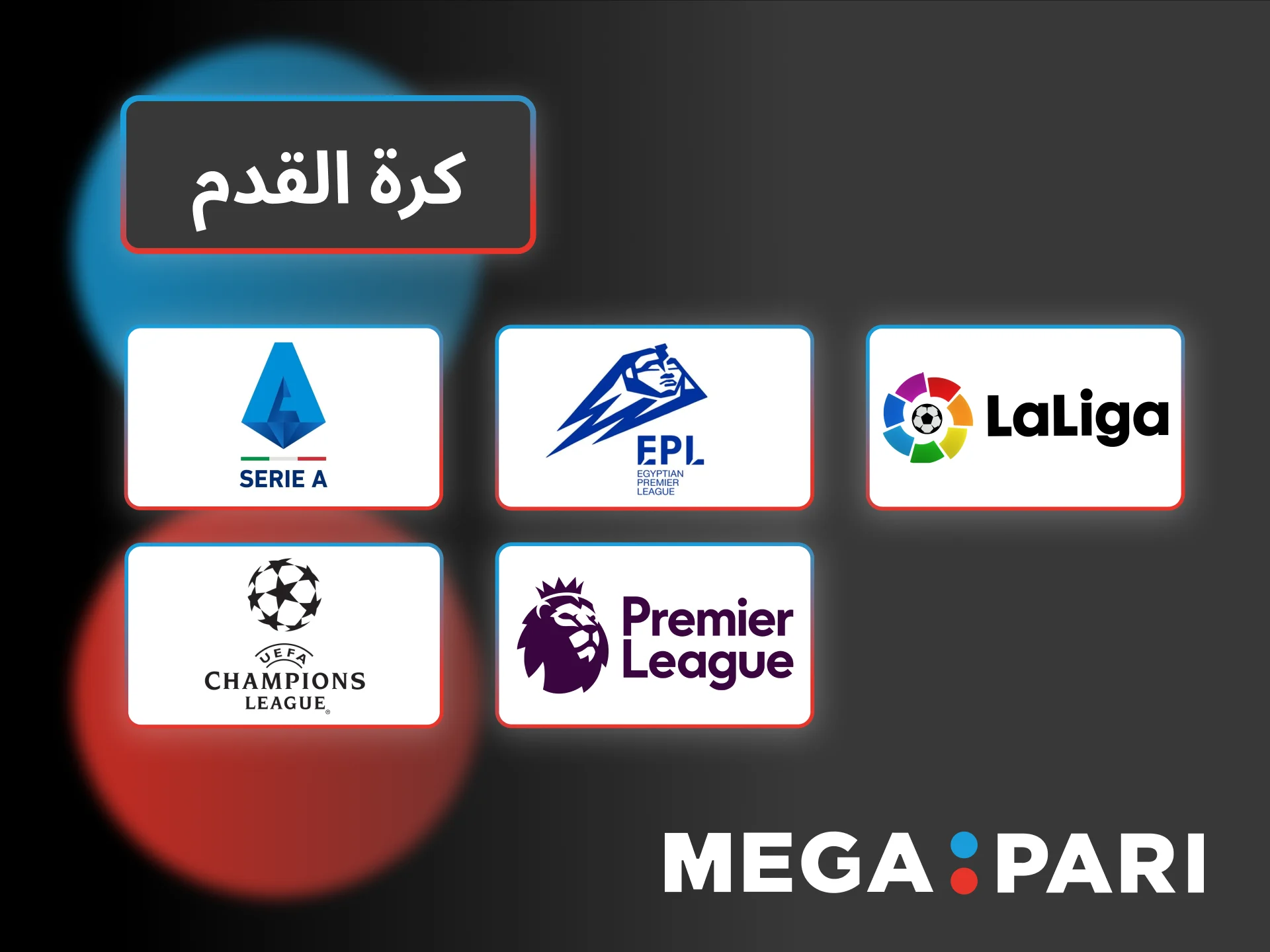 راهن على كرة القدم في Megapari واختر من أهم الدوريات العالمية الآن.