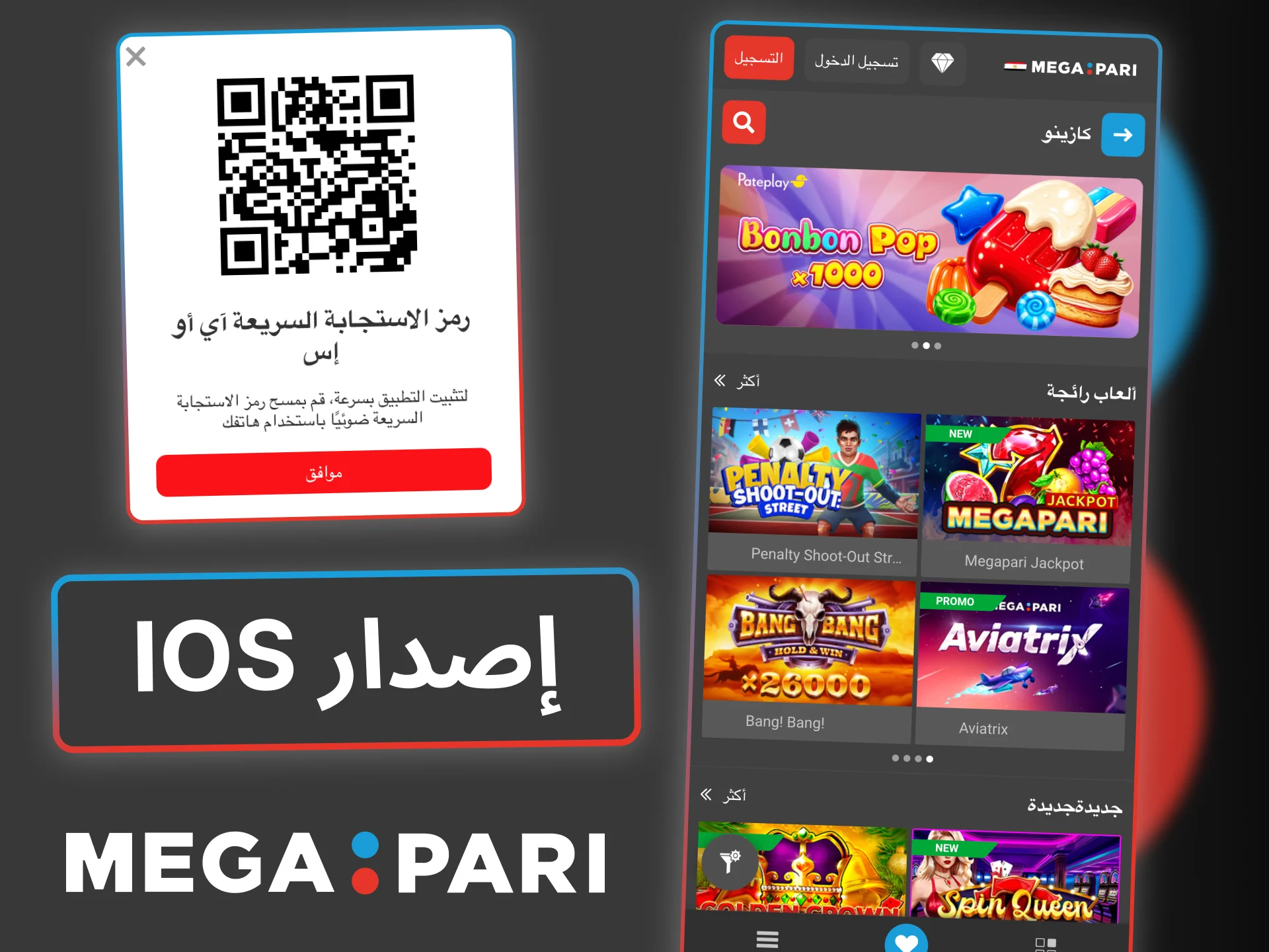 نزّلي إصدار Megapari لنظام iOS عبر TestFlight وابدئي اللعب الآن.