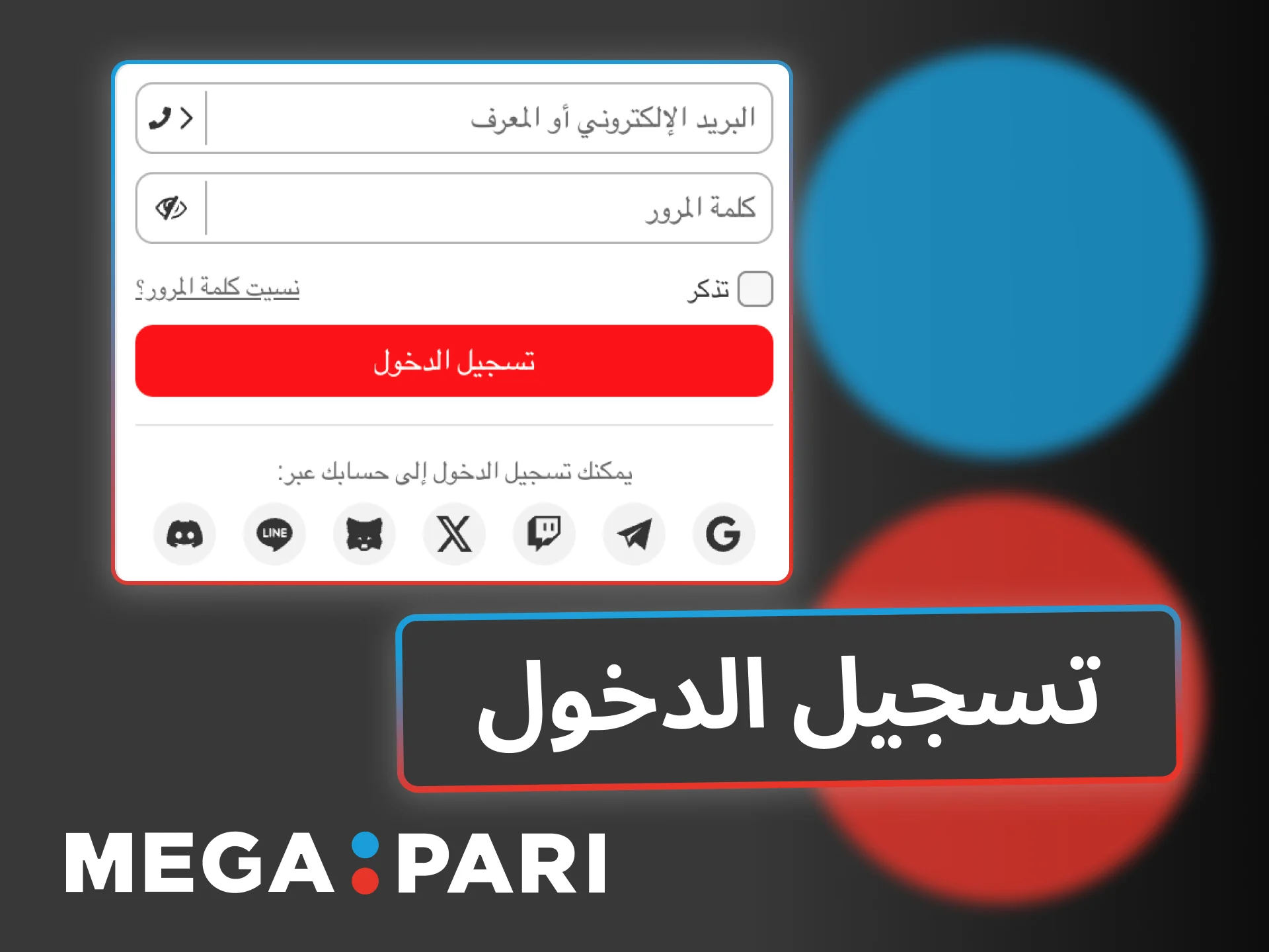 ادخل إلى حسابك في Megapari مباشرة عبر Google أو Telegram أو Twitch.