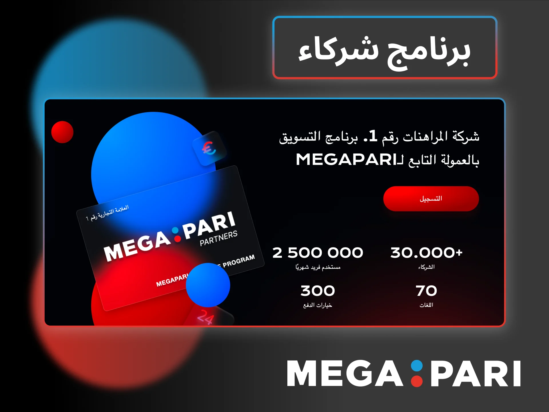 انضمّي إلى برنامج شركاء Megapari وابدئي زيادة أرباحك بسهولة.