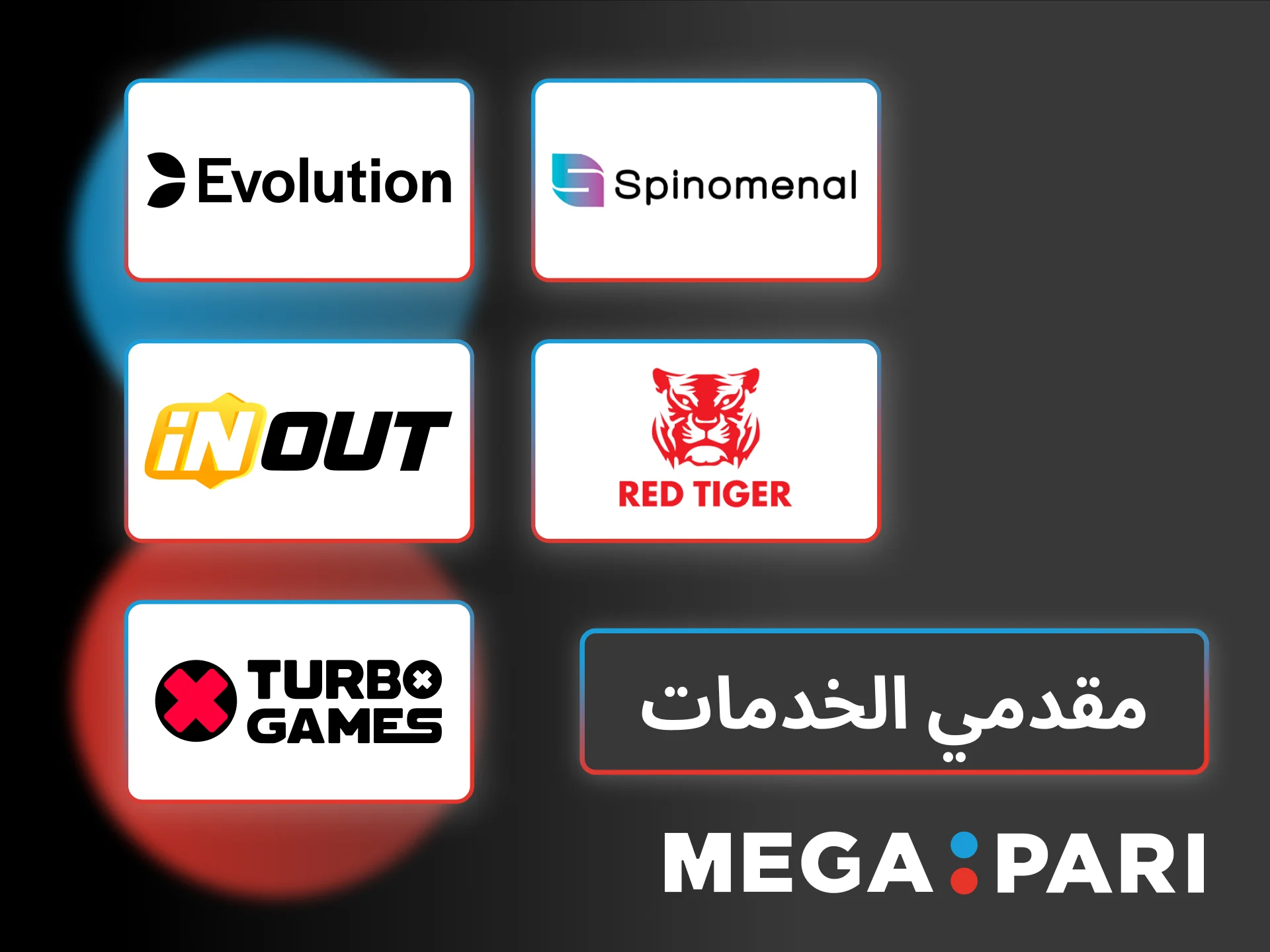 استمتعي بألعاب Megapari من مزودين موثوقين يقدمون رسومات قوية ونتائج عادلة.