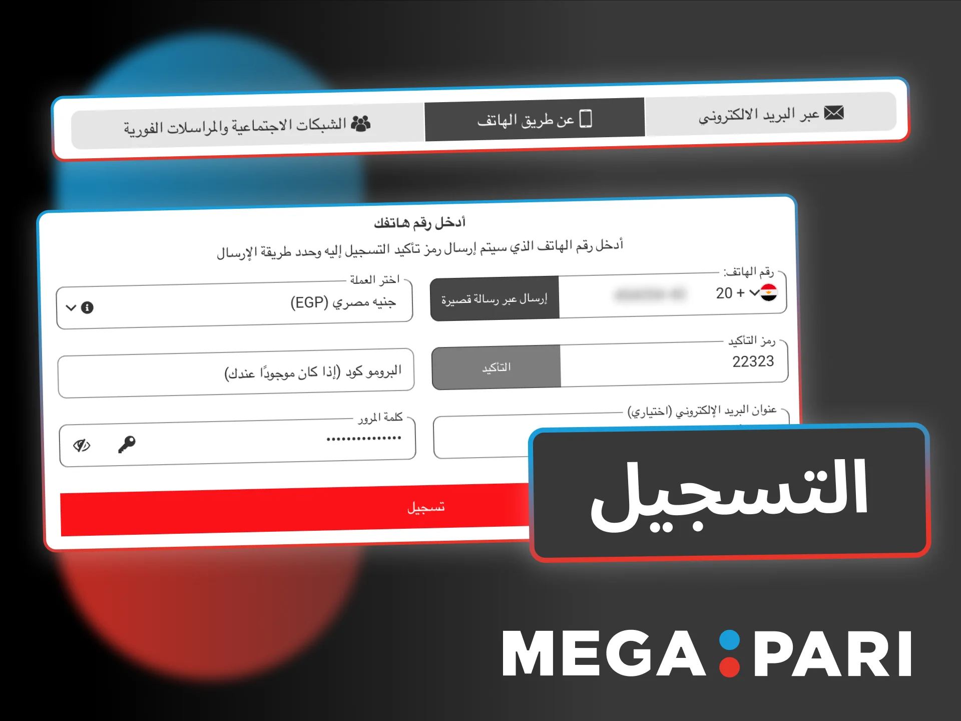 اضغط على تسجيل في Megapari وأكمل تفعيل حسابك بسرعة.