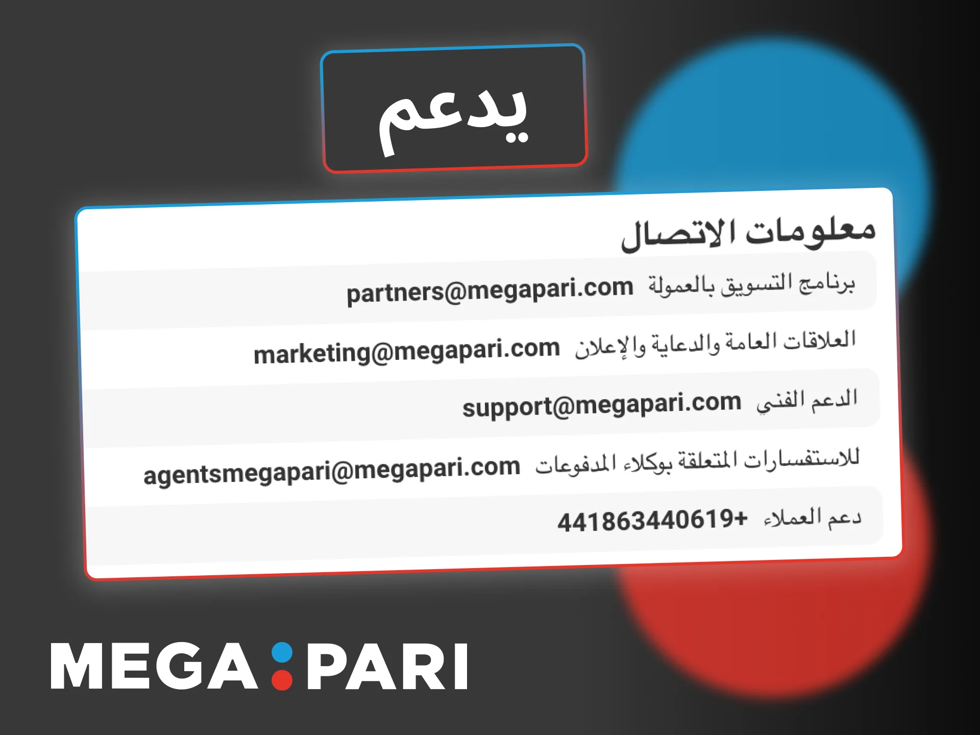 اطلبي مساعدة Megapari في مشكلات الحساب والمدفوعات فوراً.