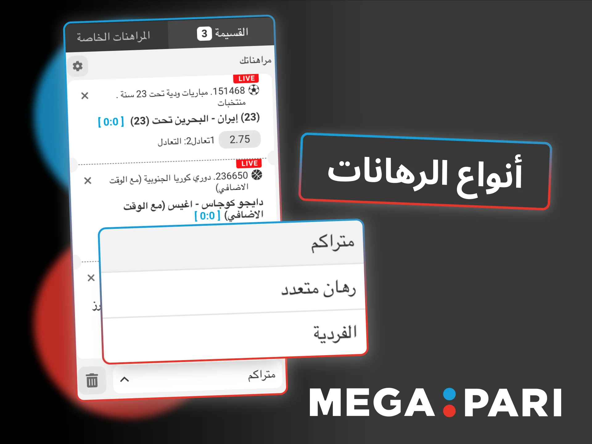 استفيدي من تنوع الرهانات في Megapari واخترّي النوع المناسب لخطتك.