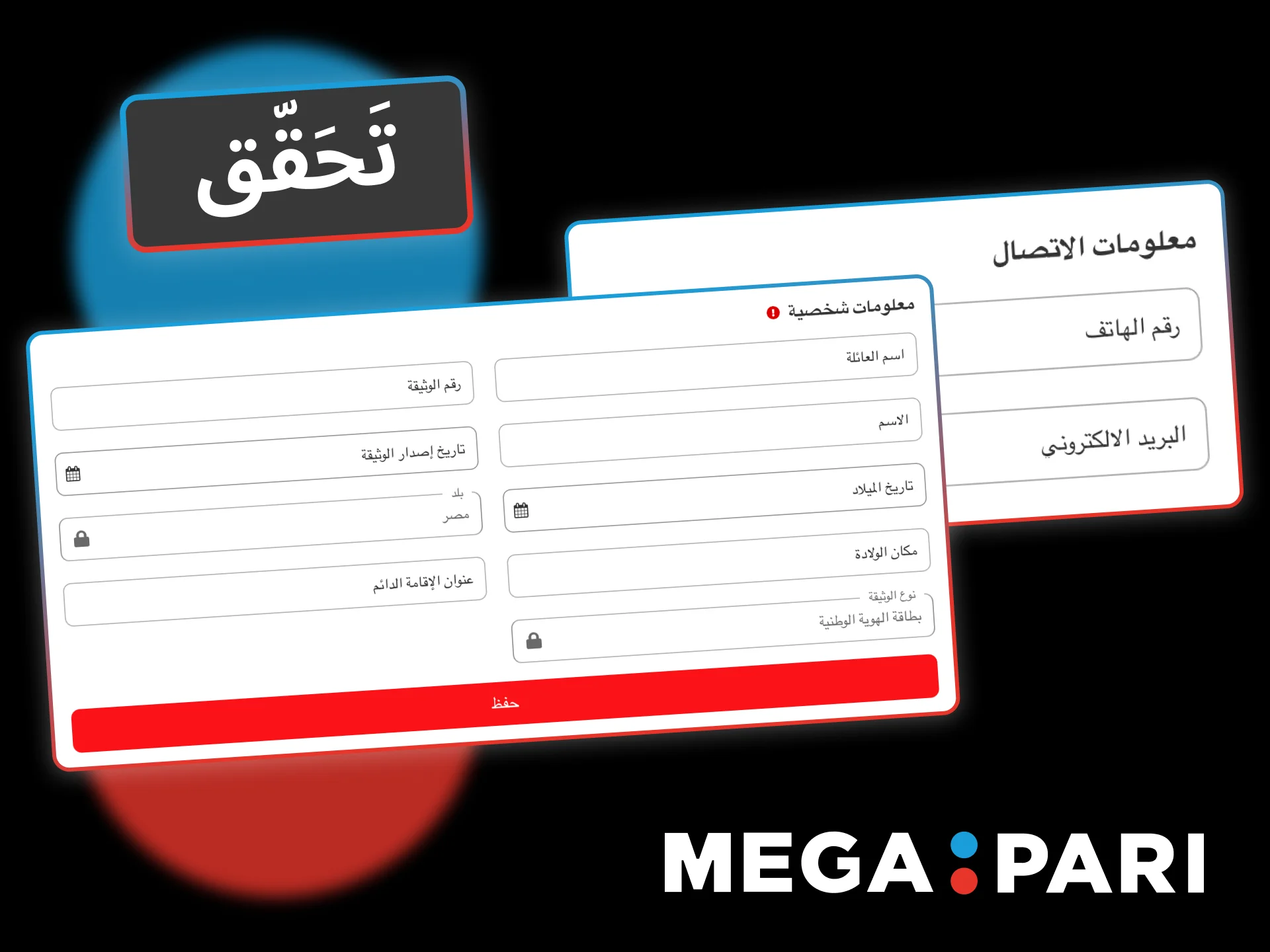 تحقق من هويتك في Megapari الآن واحم أموالك.