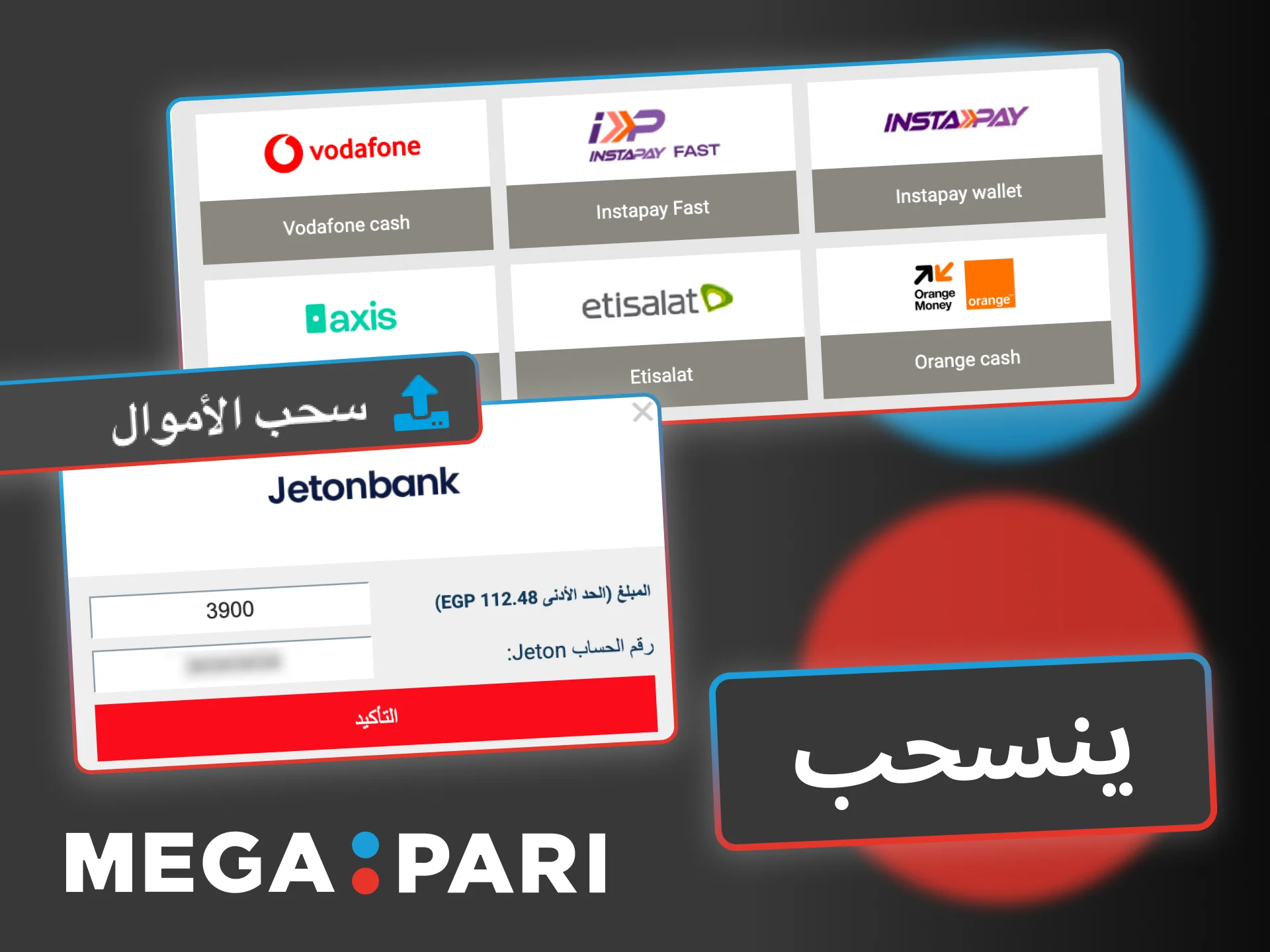 اسحب أموالك من Megapari بسهولة واختر طريقتك المفضلة الآن.