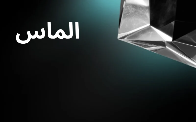 افعّلي المستوى الماسي في Megapari لتحصلي على مساعد شخصي وامتيازات فاخرة.