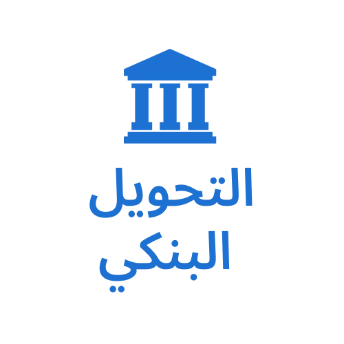 فعّل رصيدك في Megapari باستخدام التحويل البنكي بسهولة.